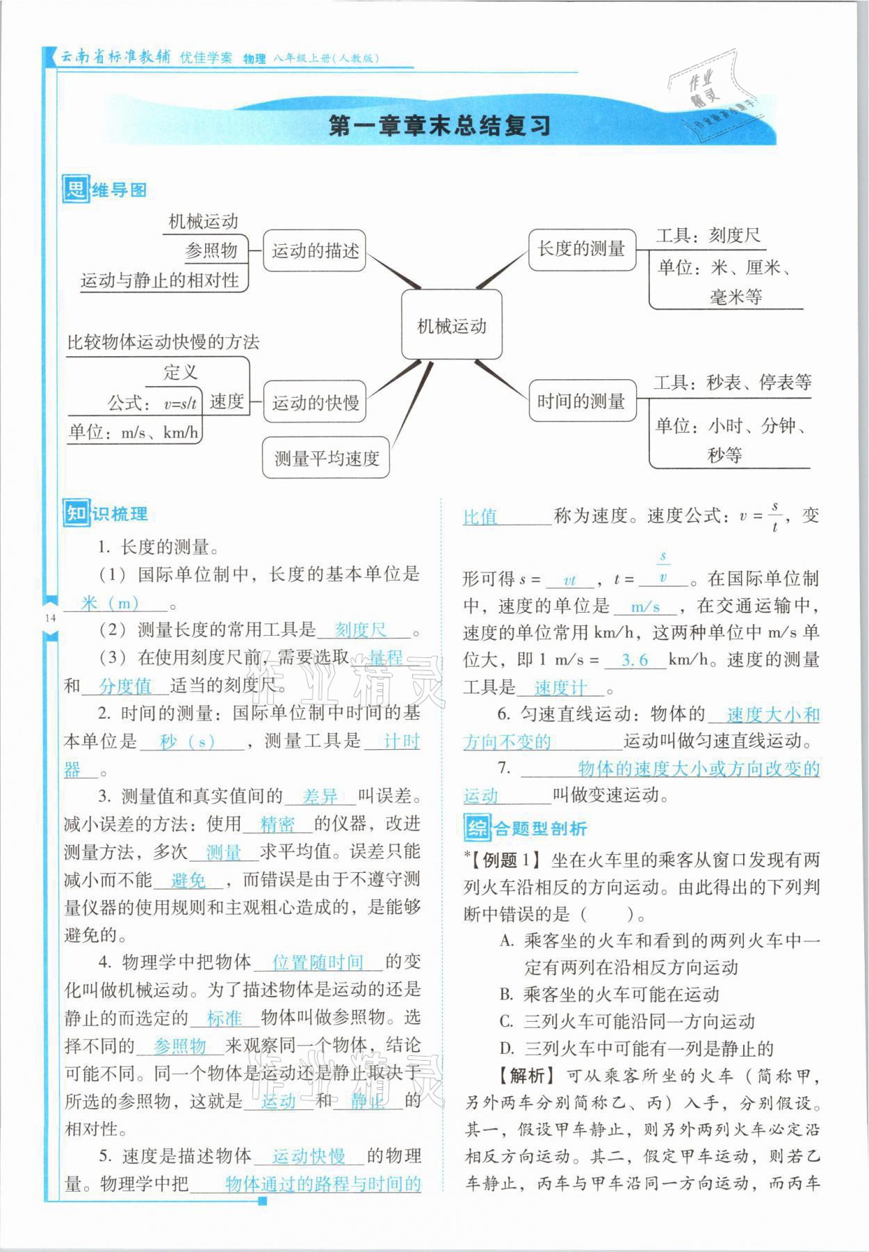 2021年云南省标准教辅优佳学案八年级物理上册人教版 参考答案第27页