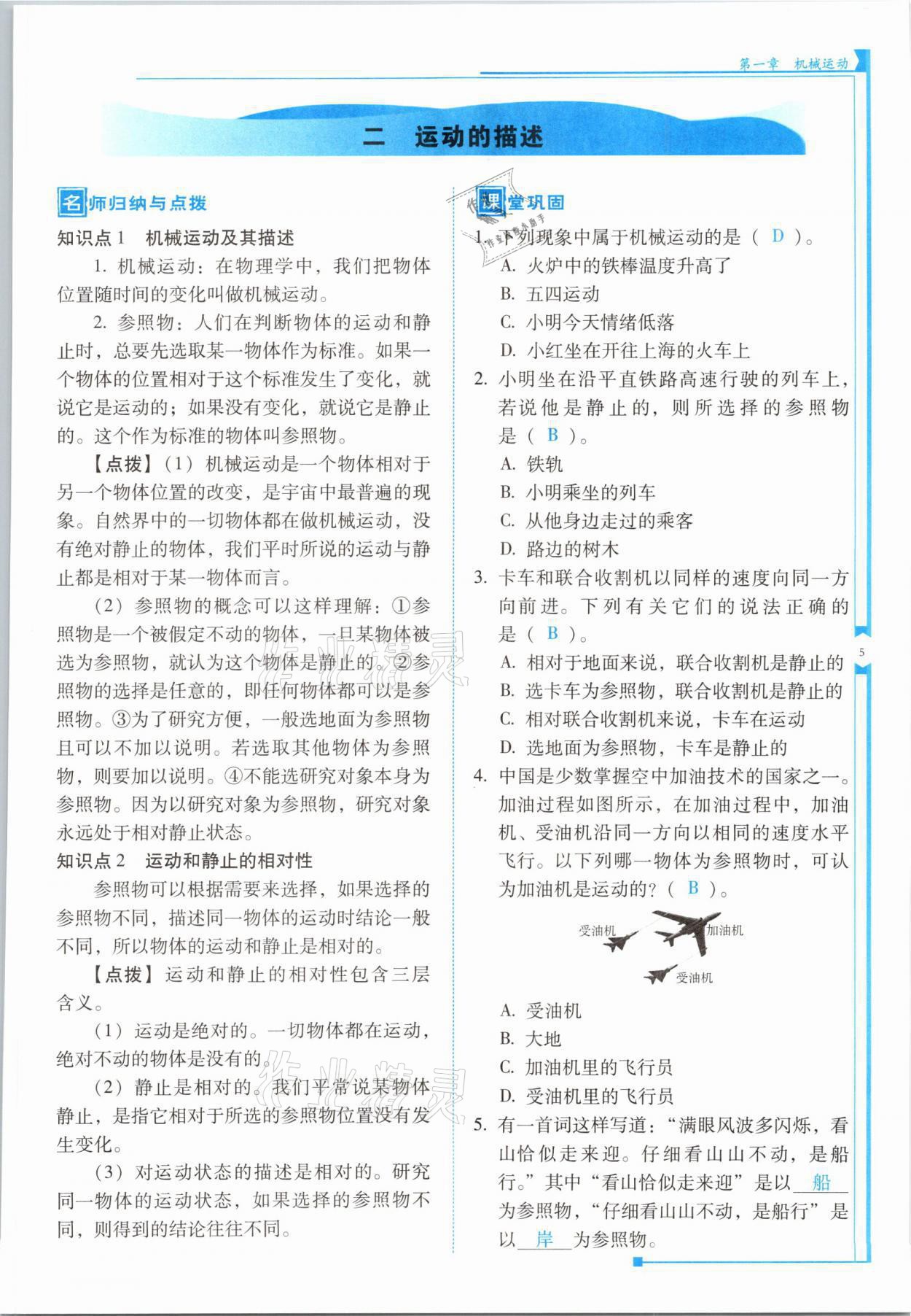 2021年云南省標(biāo)準(zhǔn)教輔優(yōu)佳學(xué)案八年級物理上冊人教版 參考答案第9頁