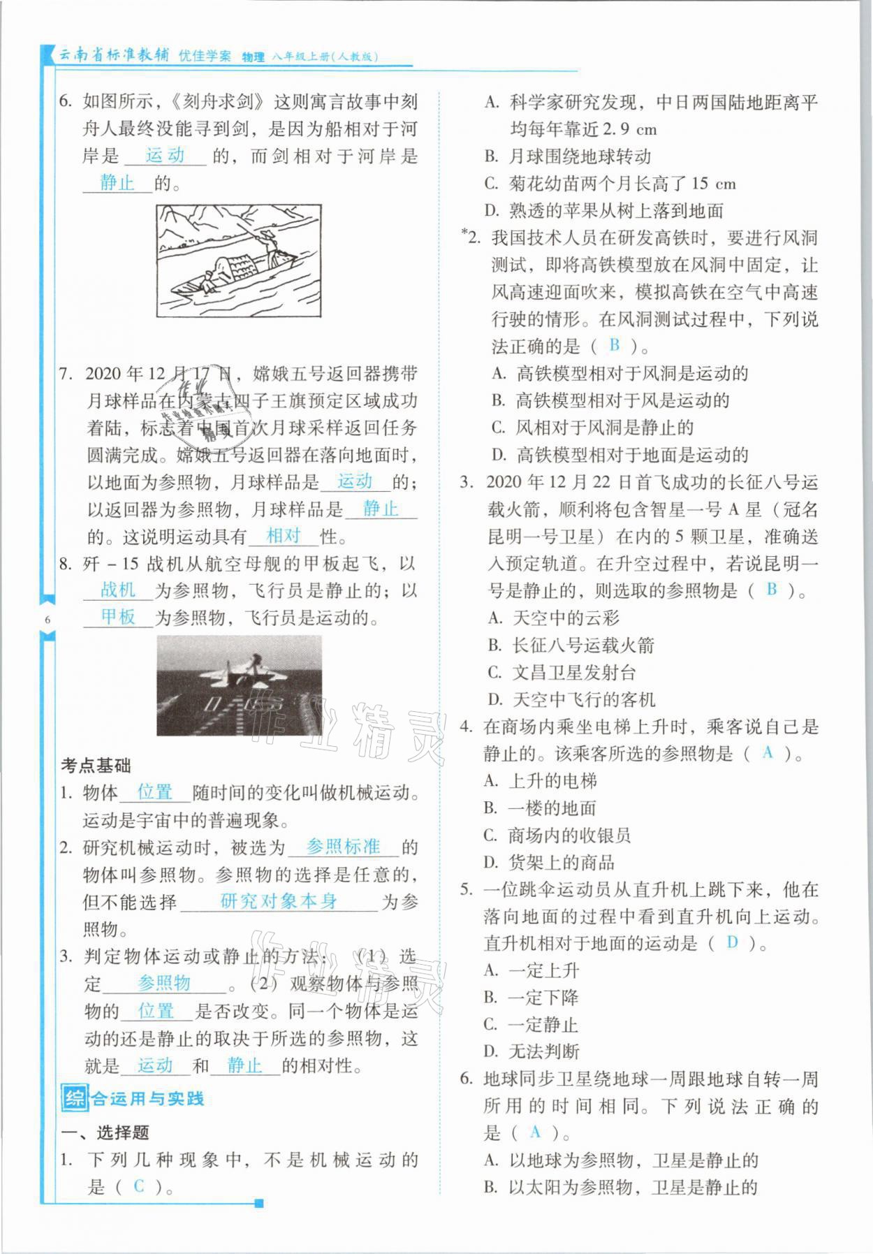 2021年云南省標(biāo)準(zhǔn)教輔優(yōu)佳學(xué)案八年級物理上冊人教版 參考答案第11頁