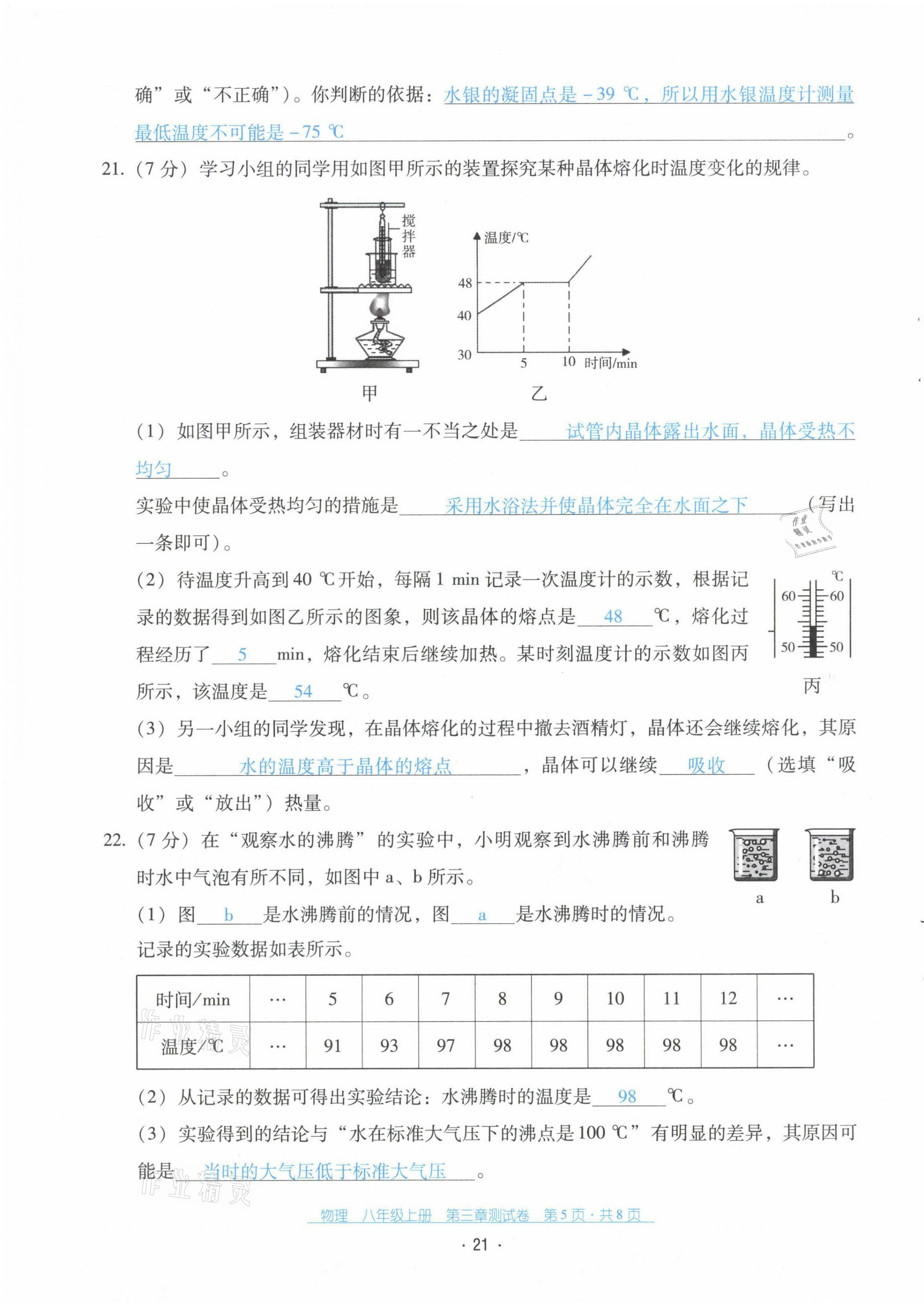 2021年云南省标准教辅优佳学案八年级物理上册人教版 第22页