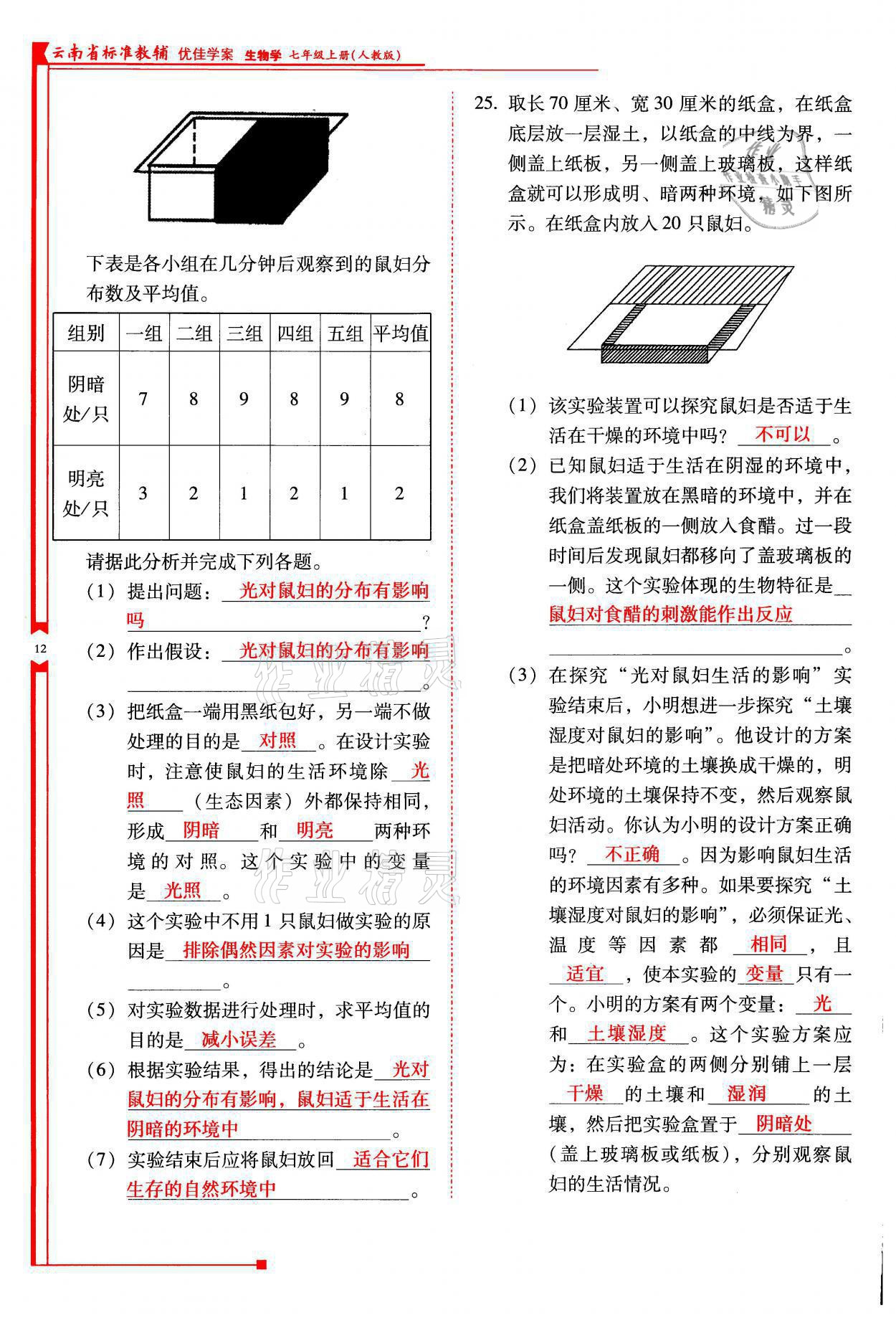 2021年云南省標(biāo)準(zhǔn)教輔優(yōu)佳學(xué)案七年級(jí)生物上冊(cè)人教版 參考答案第12頁(yè)