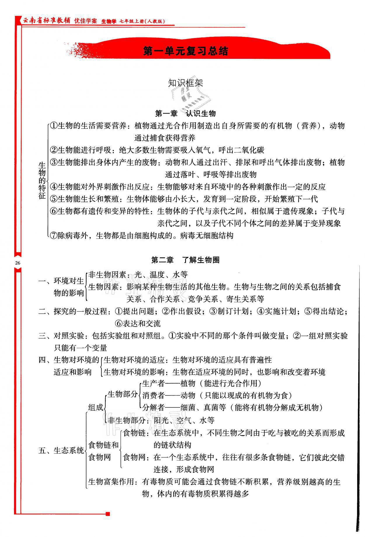 2021年云南省標(biāo)準(zhǔn)教輔優(yōu)佳學(xué)案七年級(jí)生物上冊(cè)人教版 參考答案第26頁(yè)