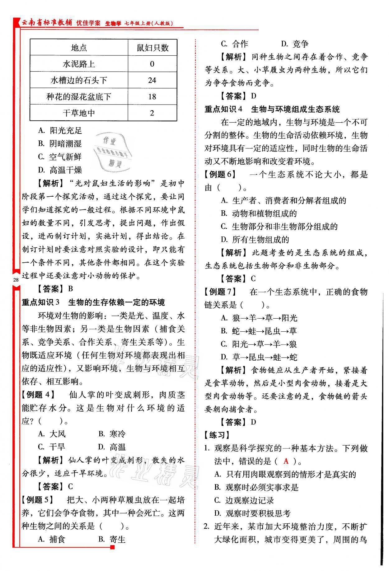 2021年云南省標(biāo)準(zhǔn)教輔優(yōu)佳學(xué)案七年級生物上冊人教版 參考答案第28頁