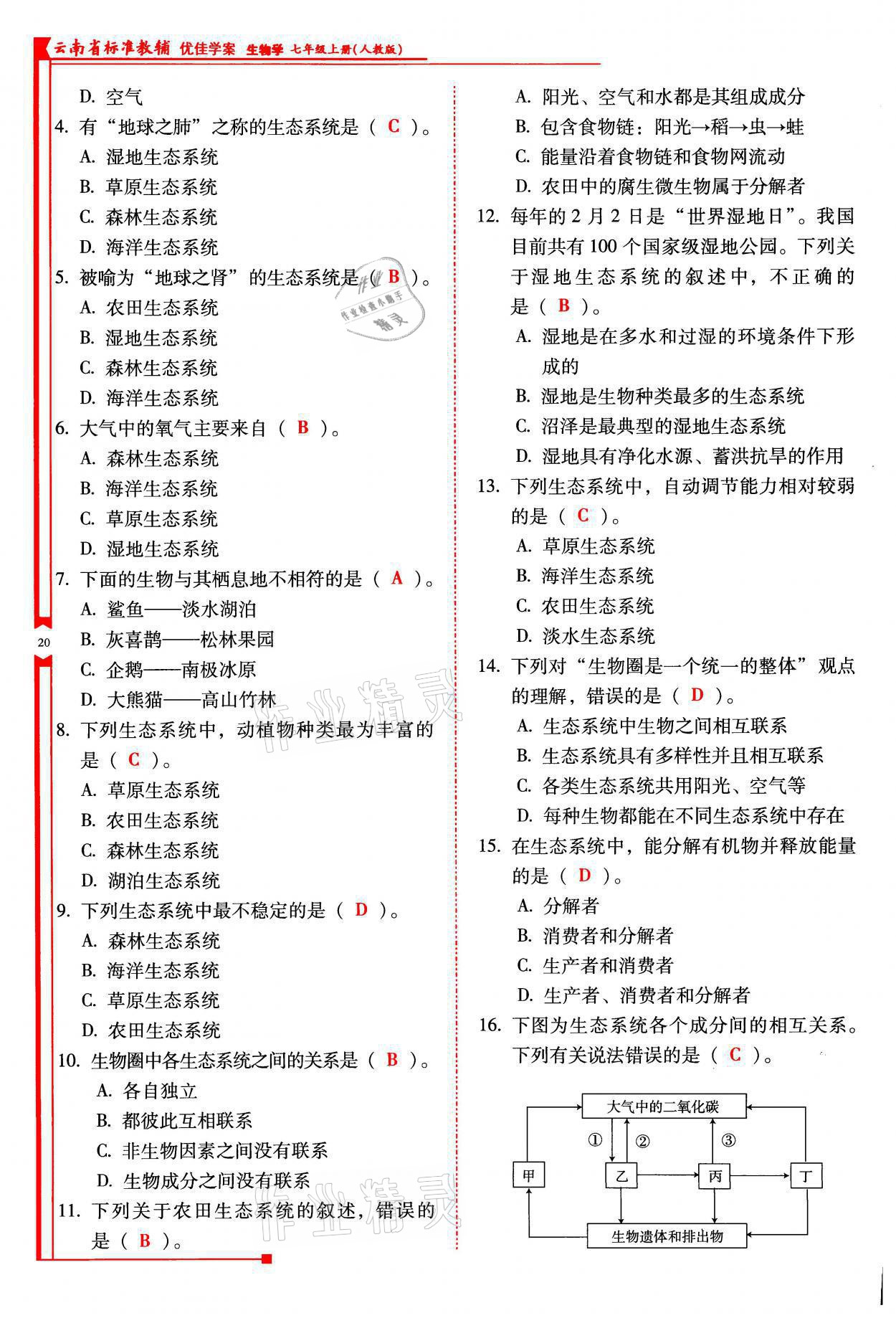 2021年云南省標(biāo)準(zhǔn)教輔優(yōu)佳學(xué)案七年級(jí)生物上冊(cè)人教版 參考答案第20頁