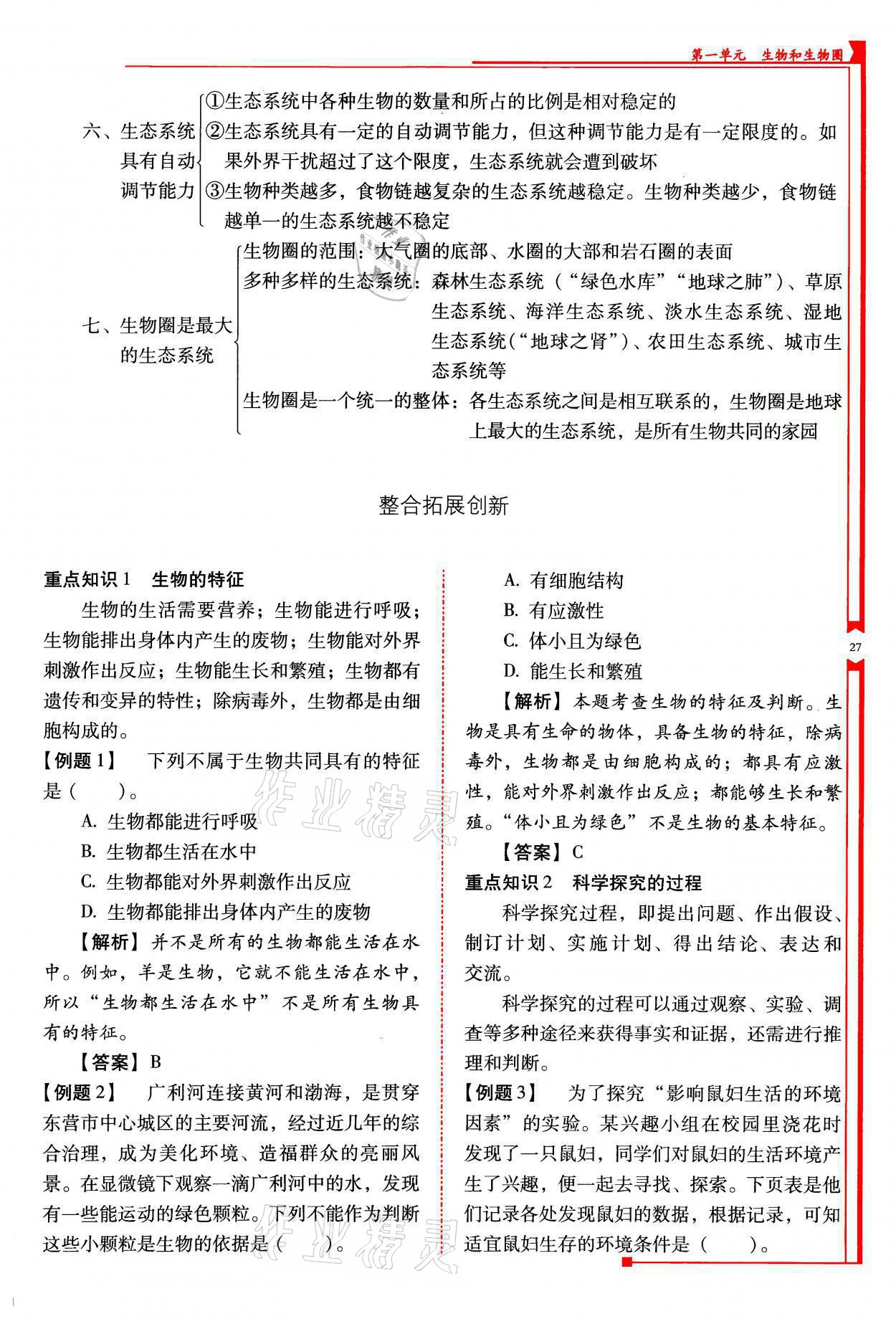 2021年云南省標(biāo)準(zhǔn)教輔優(yōu)佳學(xué)案七年級(jí)生物上冊(cè)人教版 參考答案第27頁