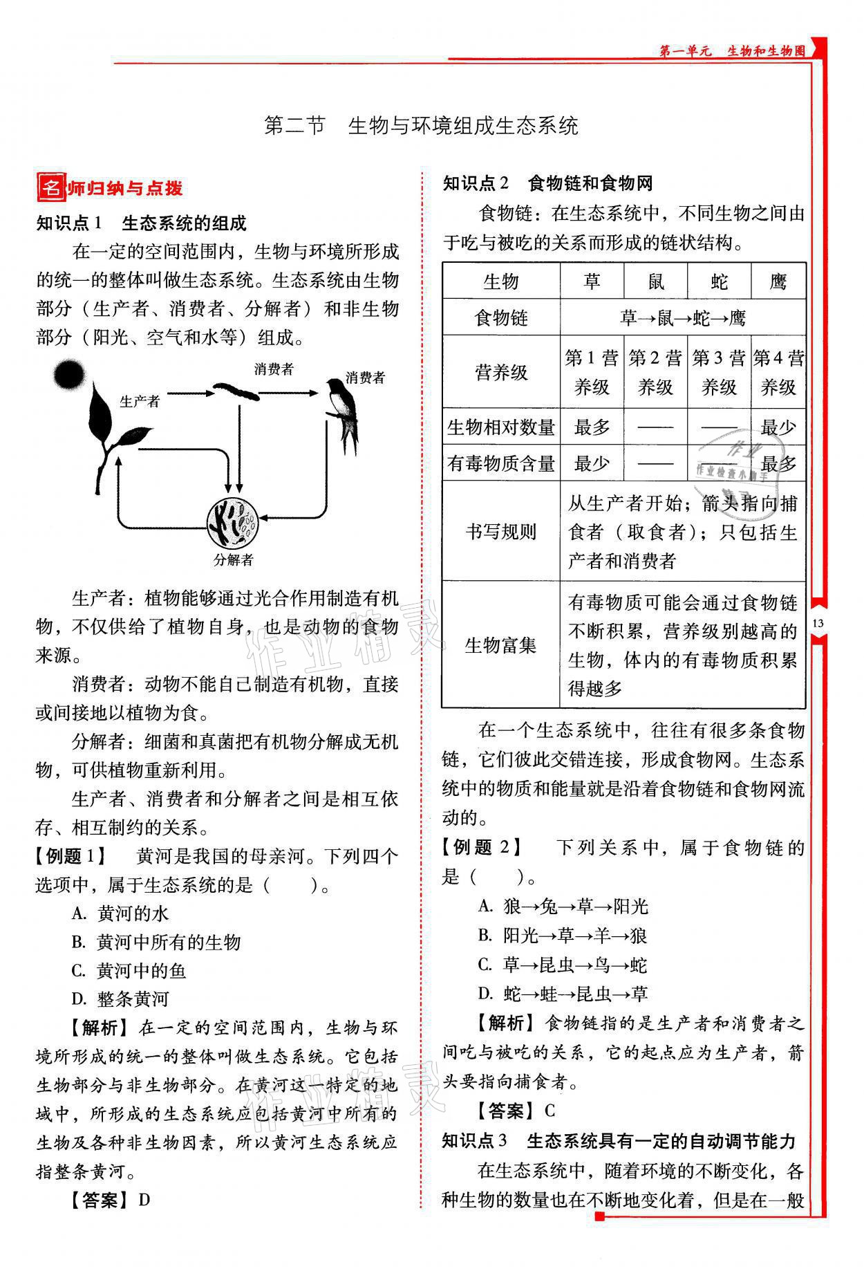 2021年云南省標準教輔優(yōu)佳學(xué)案七年級生物上冊人教版 參考答案第13頁