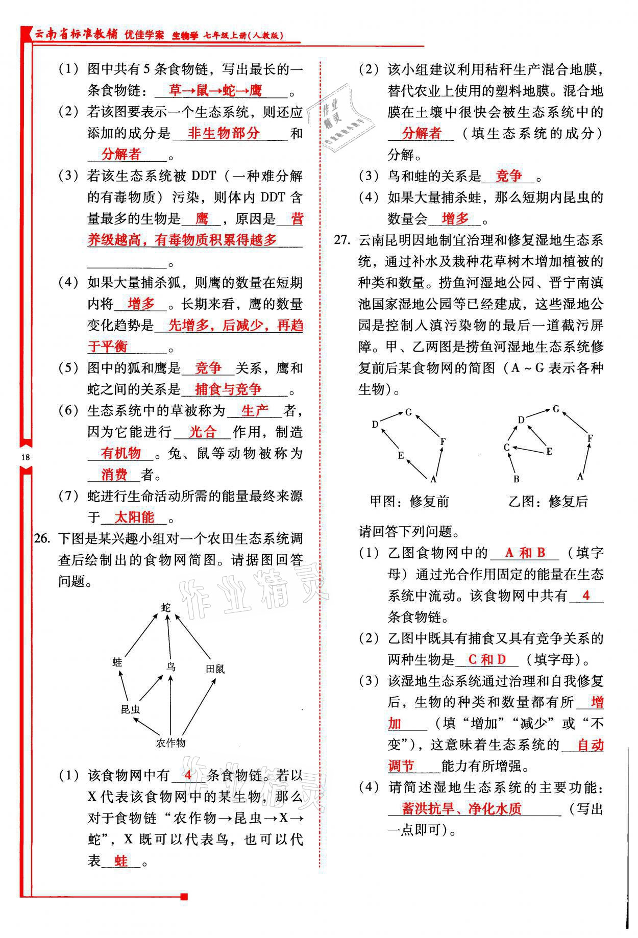 2021年云南省標準教輔優(yōu)佳學(xué)案七年級生物上冊人教版 參考答案第18頁