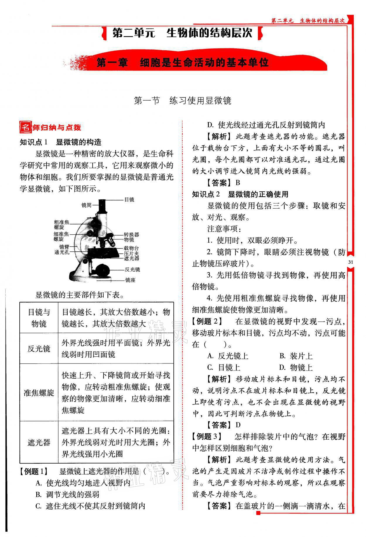 2021年云南省標準教輔優(yōu)佳學(xué)案七年級生物上冊人教版 參考答案第31頁