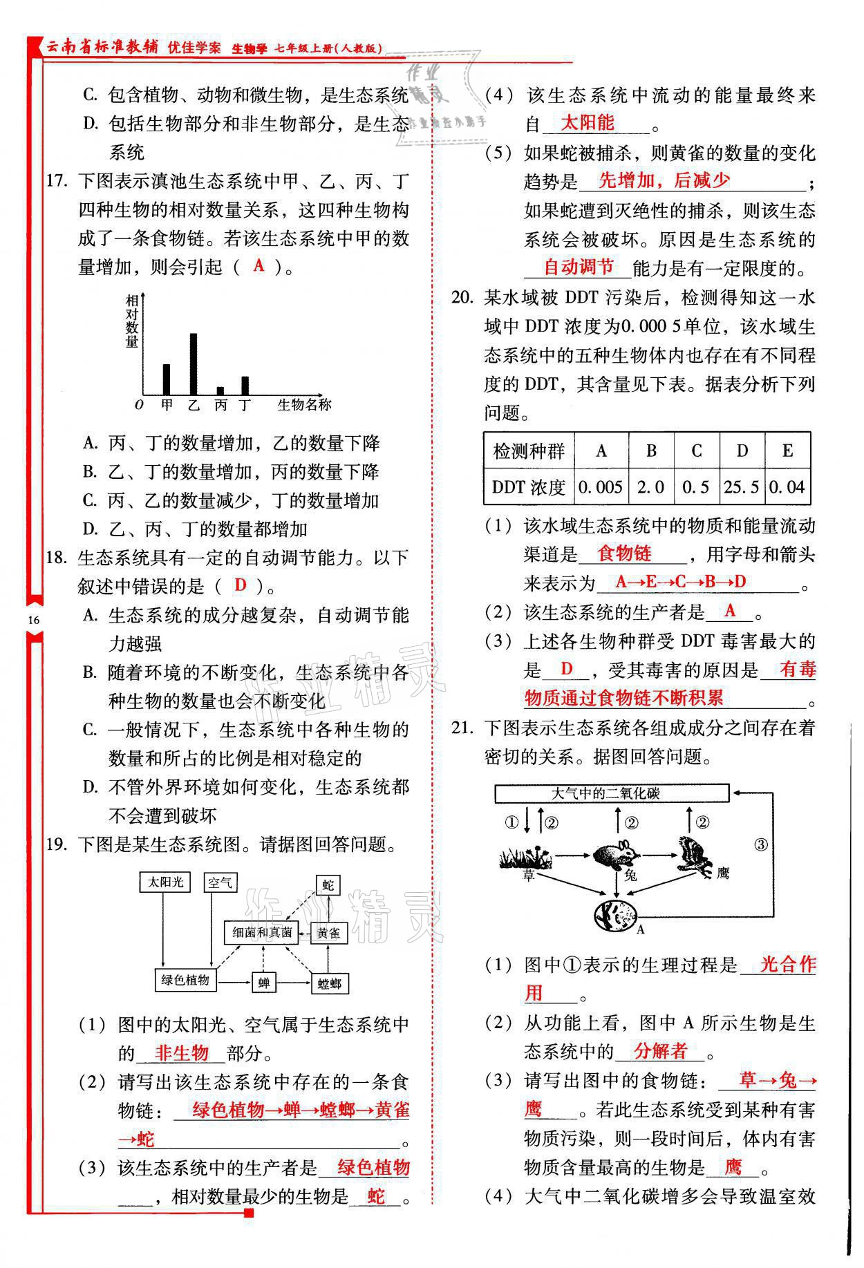 2021年云南省標(biāo)準(zhǔn)教輔優(yōu)佳學(xué)案七年級(jí)生物上冊(cè)人教版 參考答案第16頁(yè)