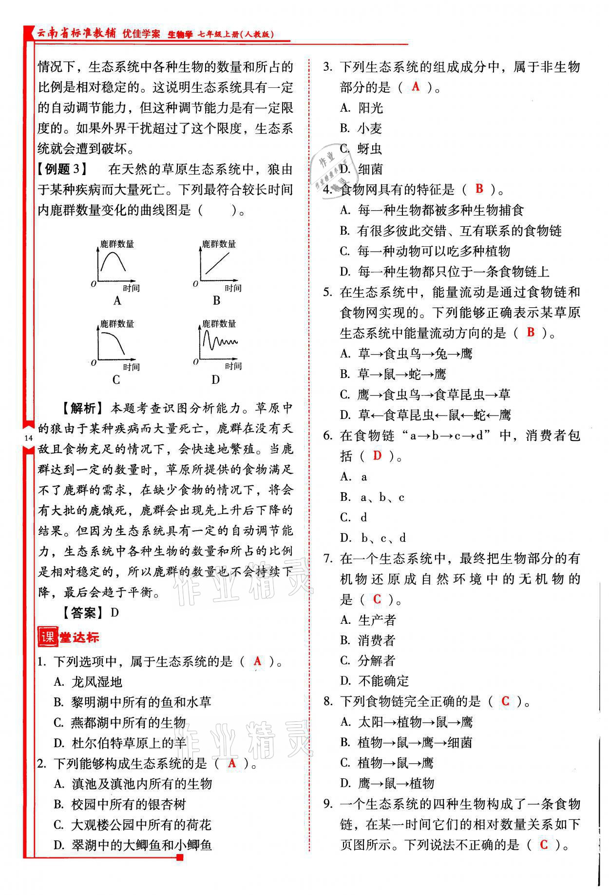 2021年云南省標(biāo)準(zhǔn)教輔優(yōu)佳學(xué)案七年級生物上冊人教版 參考答案第14頁