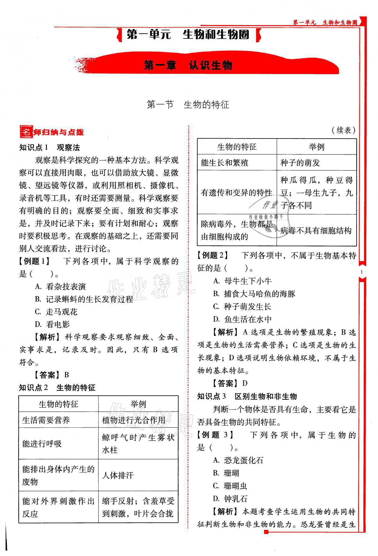 2021年云南省標(biāo)準(zhǔn)教輔優(yōu)佳學(xué)案七年級(jí)生物上冊(cè)人教版 參考答案第1頁