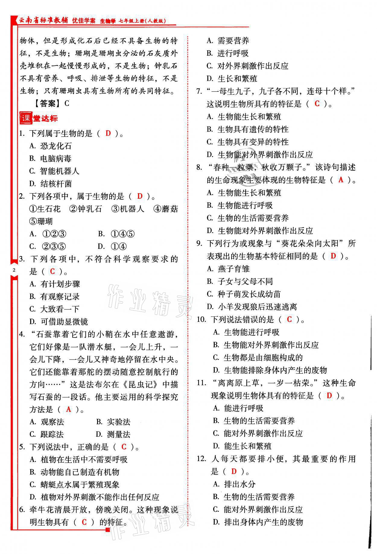 2021年云南省標(biāo)準(zhǔn)教輔優(yōu)佳學(xué)案七年級(jí)生物上冊(cè)人教版 參考答案第2頁(yè)