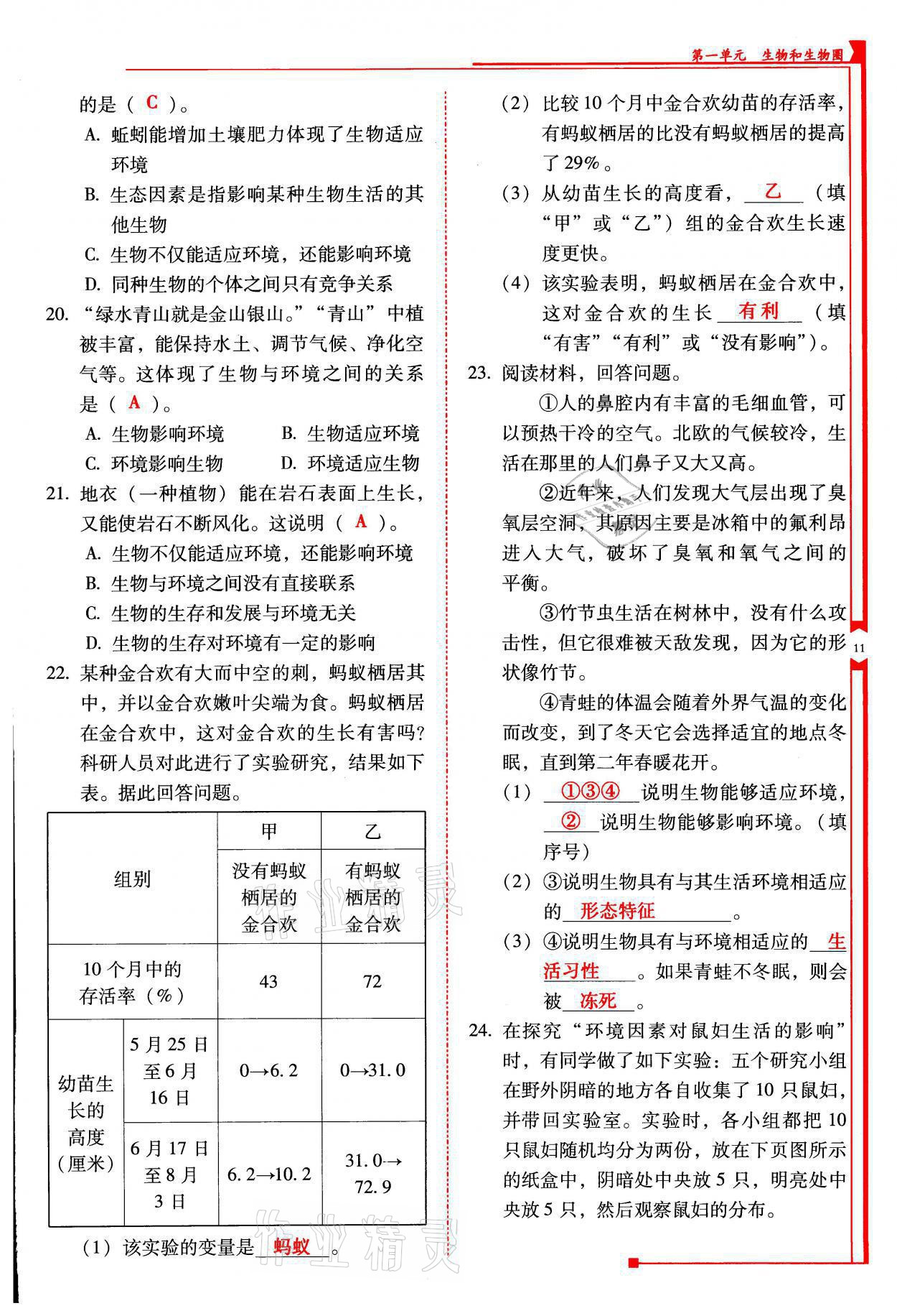 2021年云南省標(biāo)準(zhǔn)教輔優(yōu)佳學(xué)案七年級(jí)生物上冊(cè)人教版 參考答案第11頁