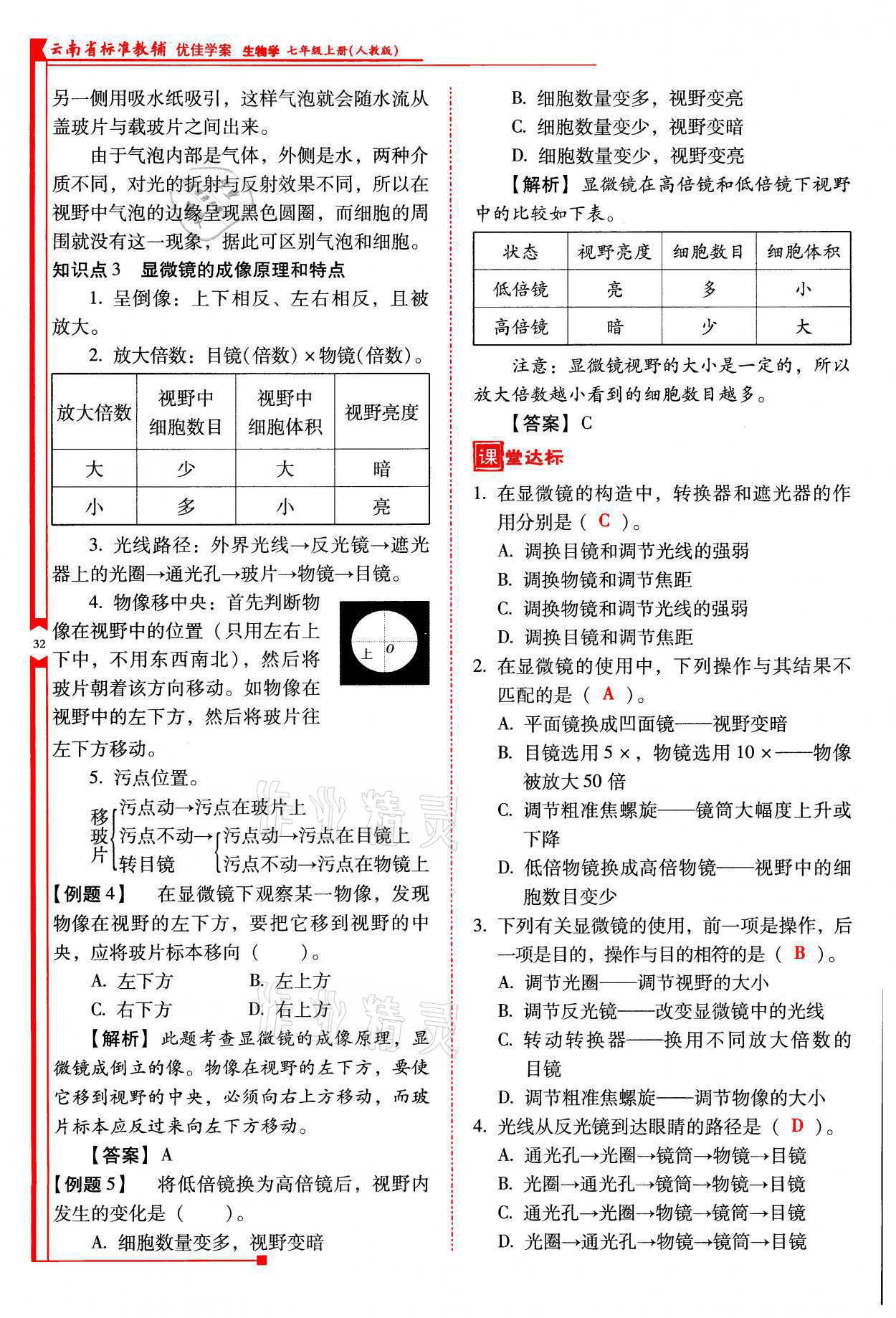 2021年云南省標(biāo)準(zhǔn)教輔優(yōu)佳學(xué)案七年級(jí)生物上冊(cè)人教版 參考答案第32頁