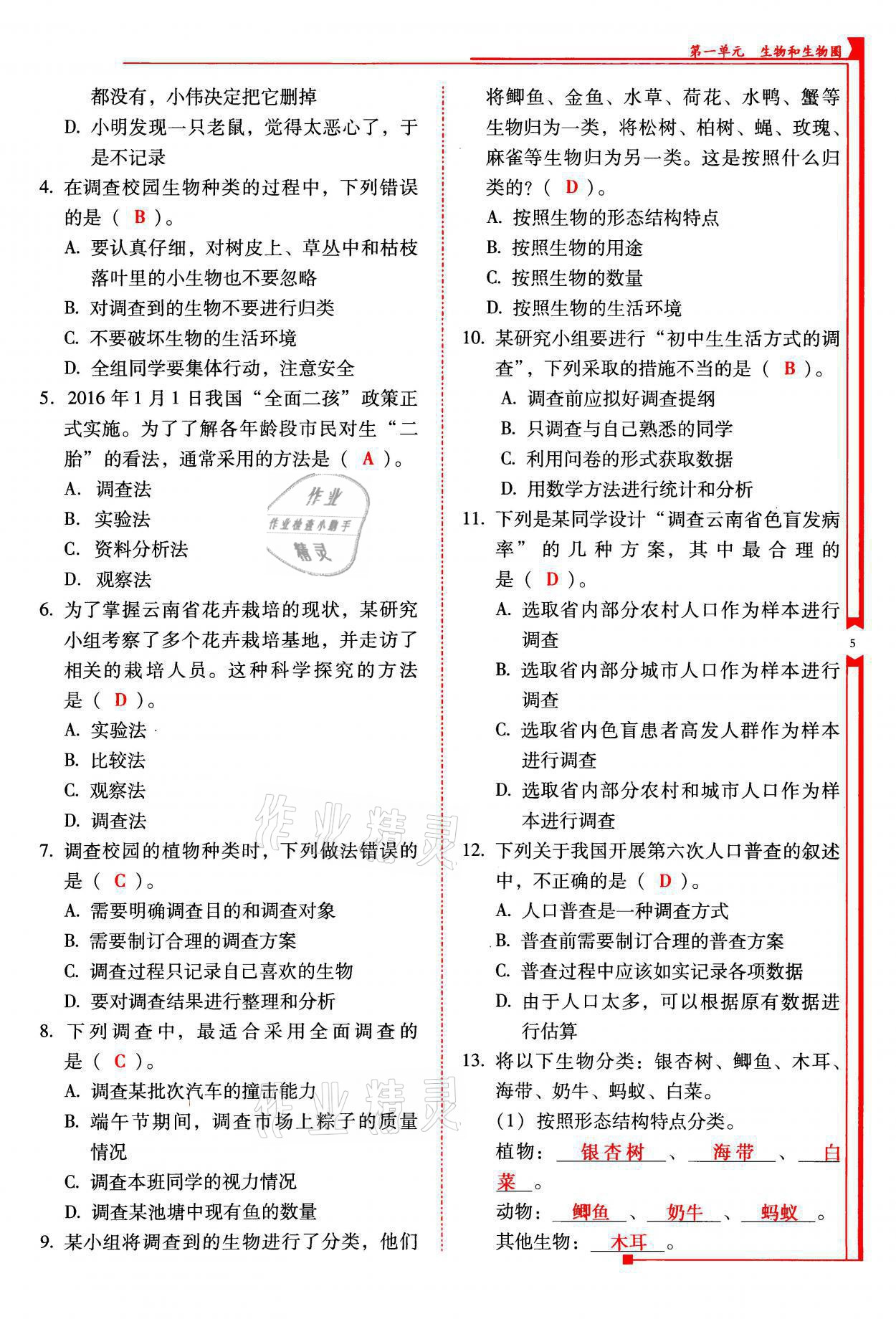 2021年云南省標(biāo)準(zhǔn)教輔優(yōu)佳學(xué)案七年級生物上冊人教版 參考答案第5頁