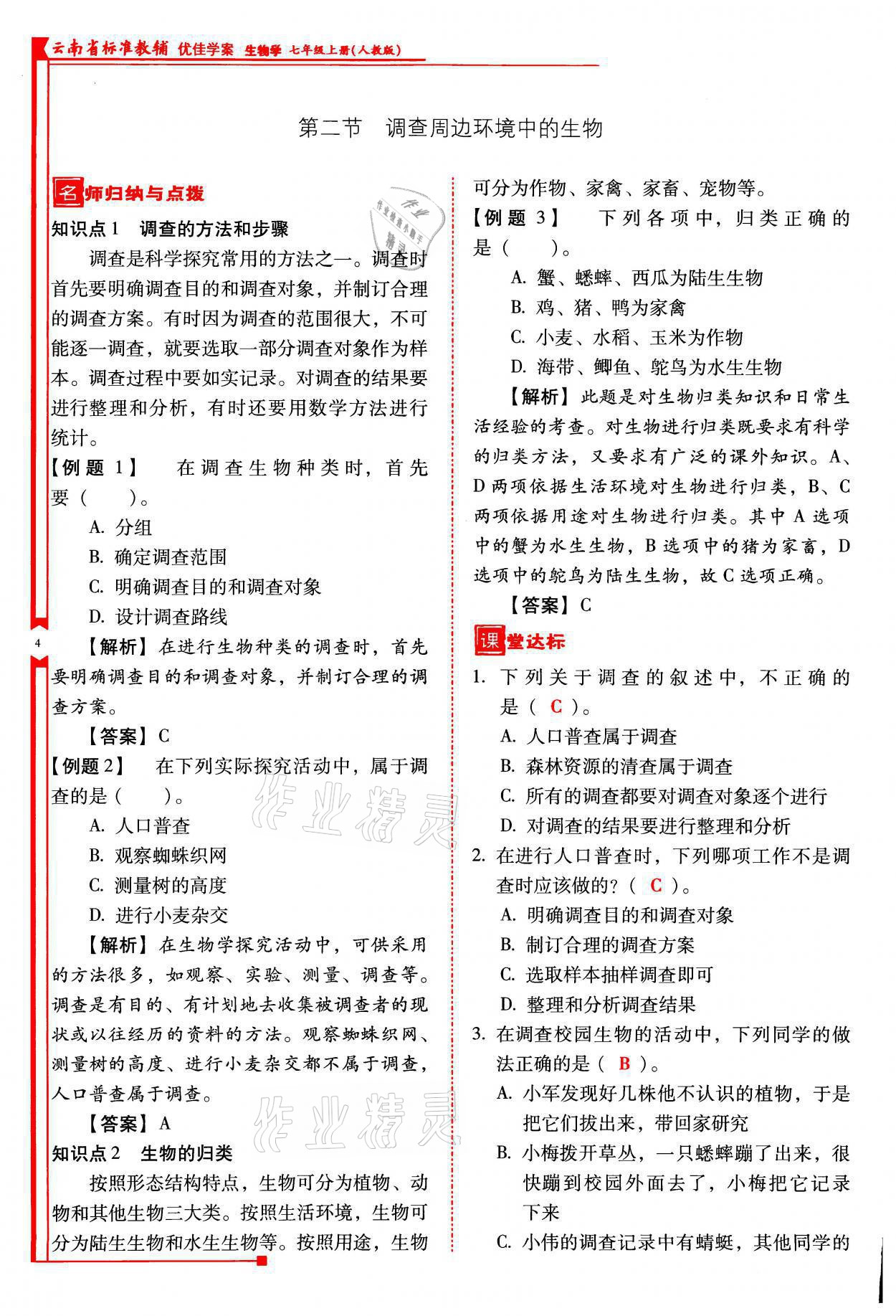 2021年云南省标准教辅优佳学案七年级生物上册人教版 参考答案第3页