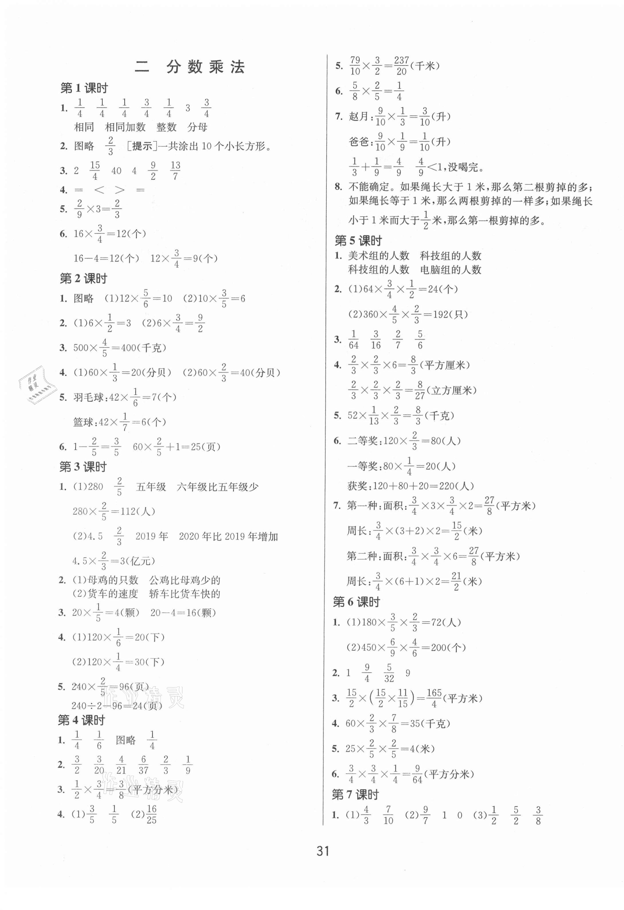 2021年課時訓(xùn)練江蘇人民出版社六年級數(shù)學(xué)上冊蘇教版 參考答案第3頁