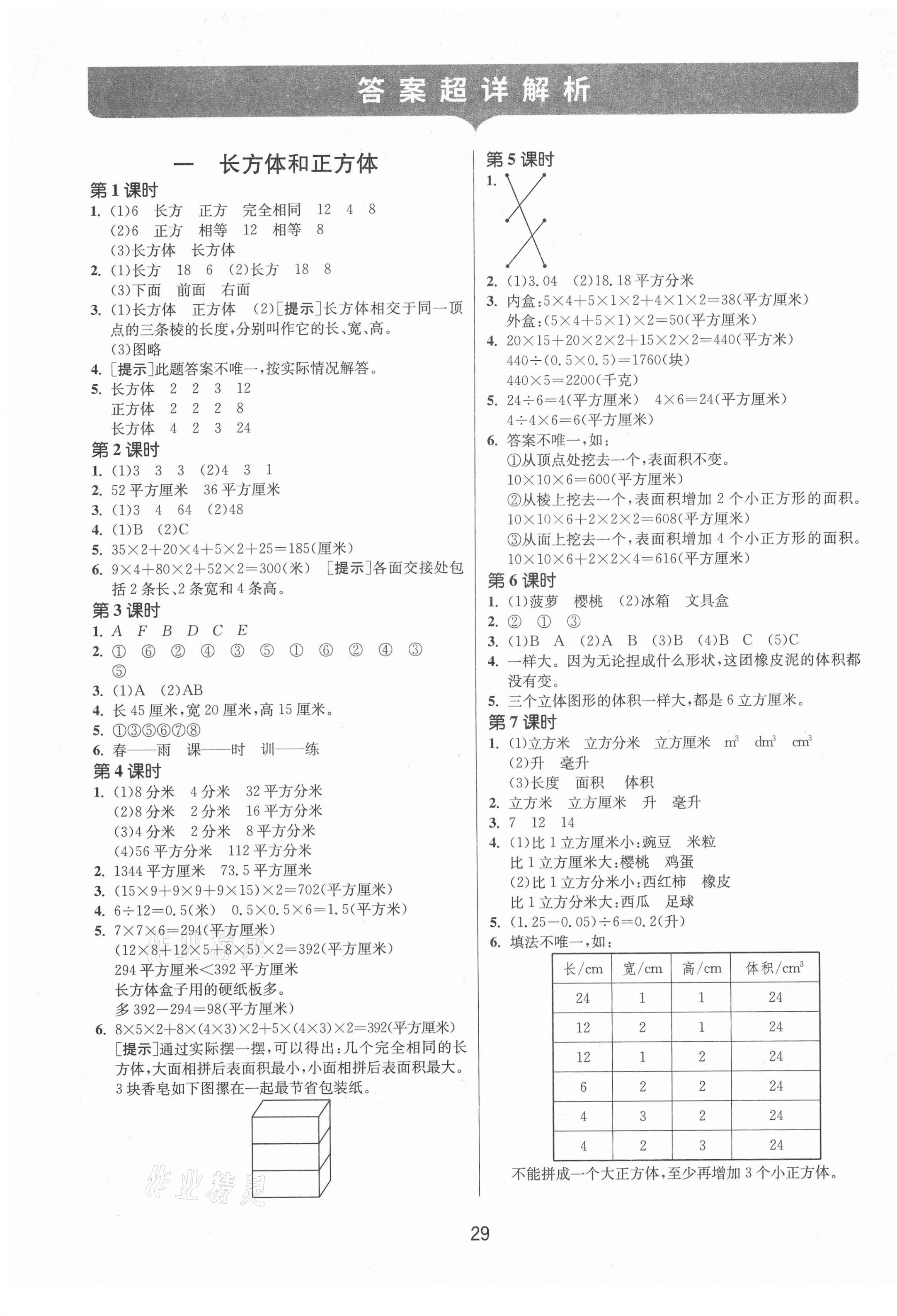 2021年課時訓(xùn)練江蘇人民出版社六年級數(shù)學(xué)上冊蘇教版 參考答案第1頁