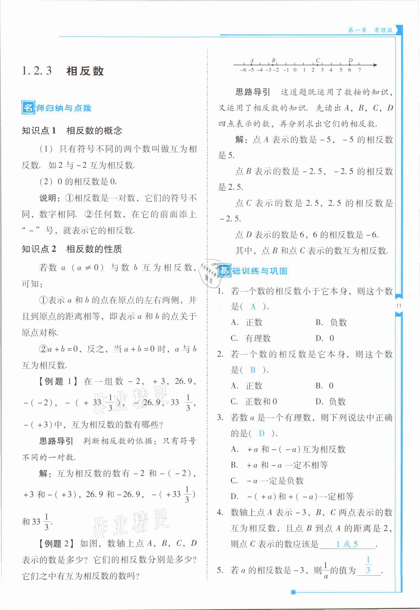 2021年云南省標準教輔優(yōu)佳學案七年級數(shù)學上冊人教版 參考答案第21頁