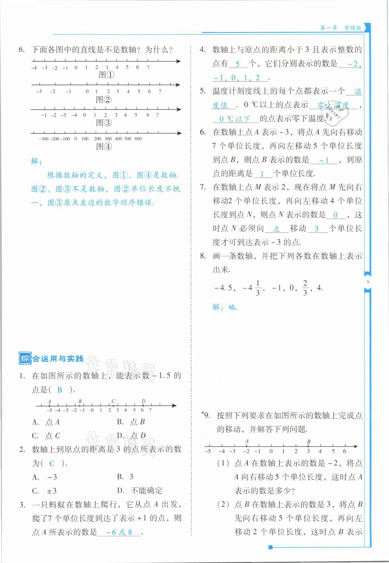 2021年云南省標(biāo)準(zhǔn)教輔優(yōu)佳學(xué)案七年級(jí)數(shù)學(xué)上冊(cè)人教版 參考答案第17頁(yè)