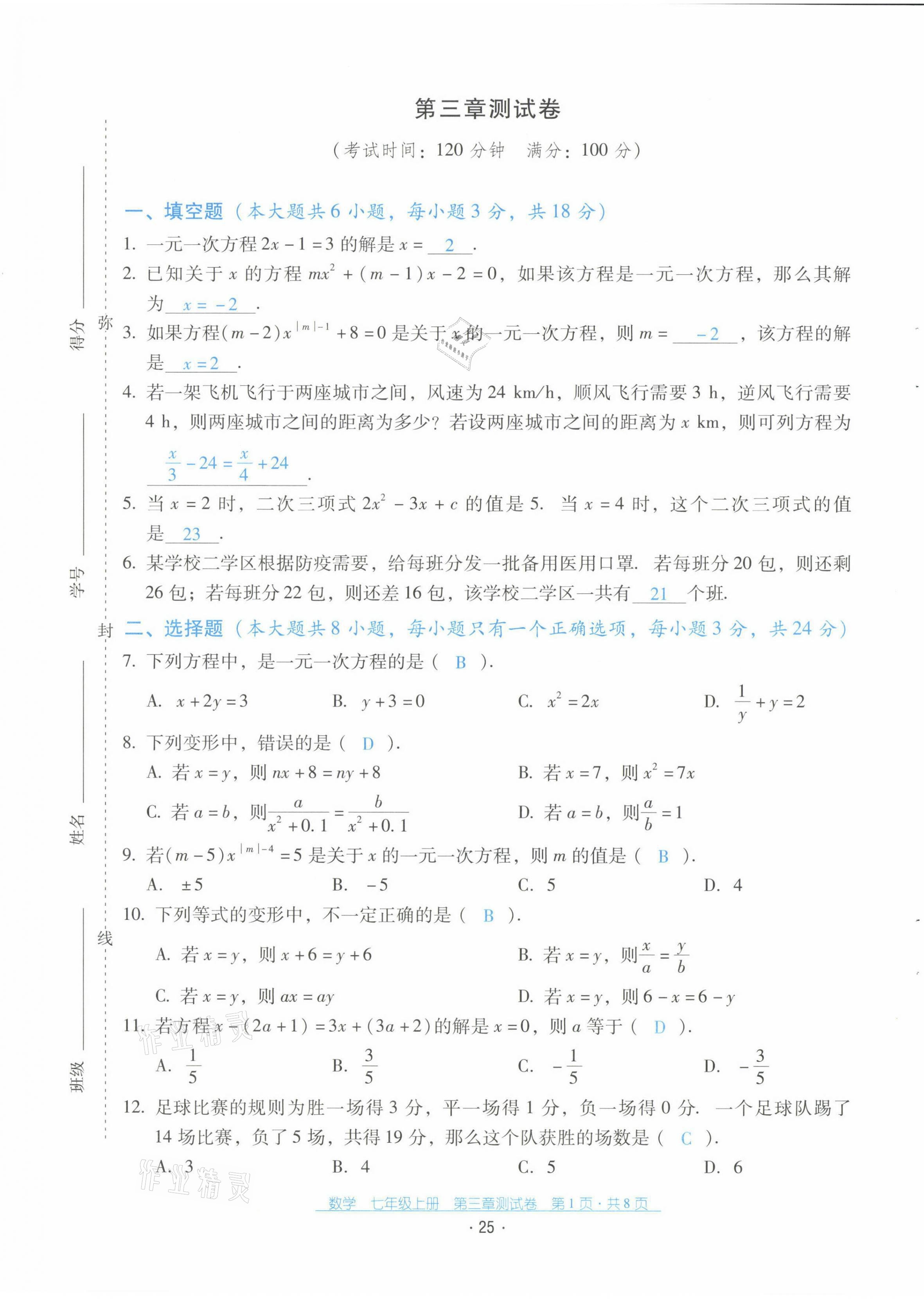 2021年云南省標準教輔優(yōu)佳學(xué)案七年級數(shù)學(xué)上冊人教版 第26頁