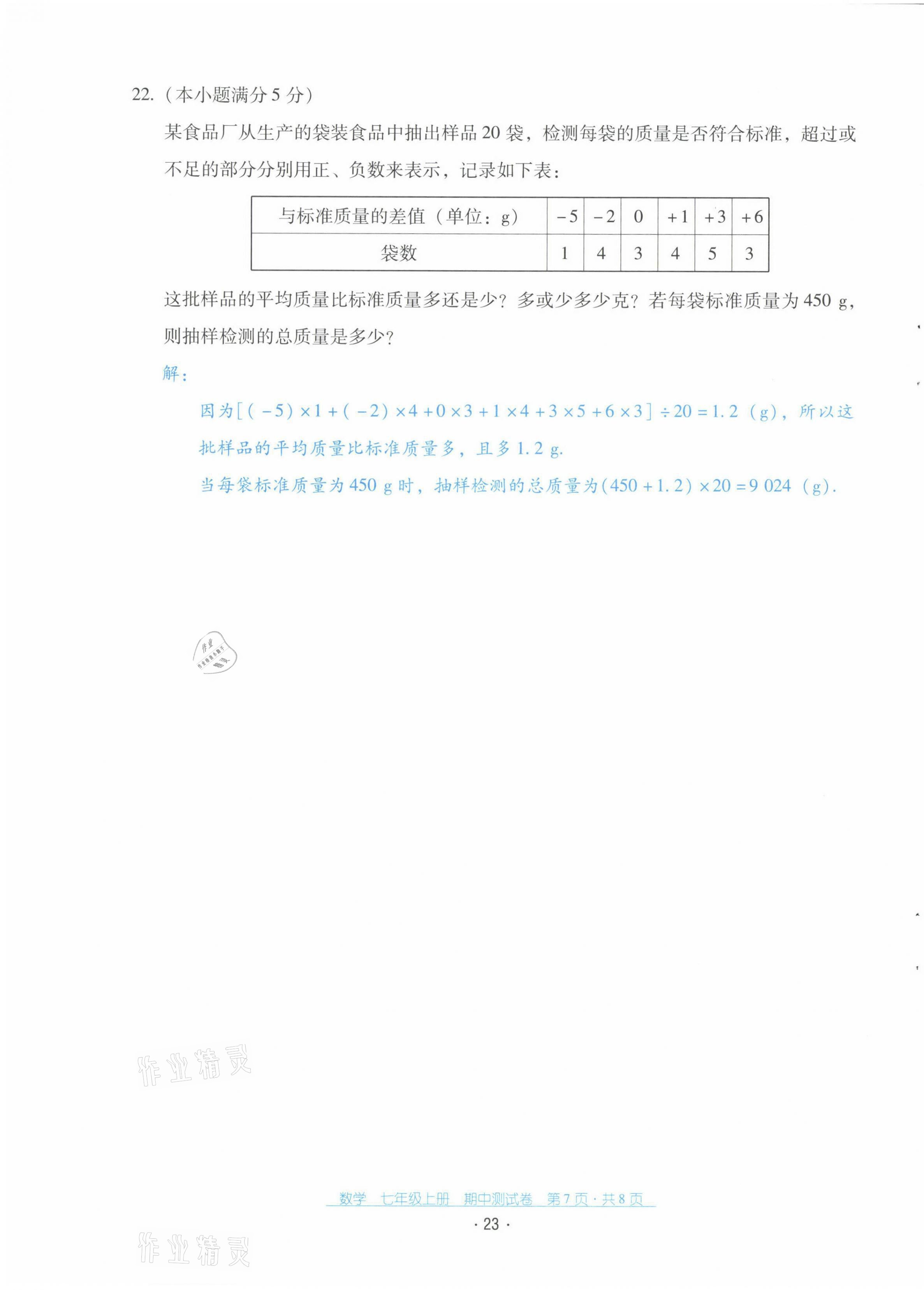 2021年云南省標(biāo)準(zhǔn)教輔優(yōu)佳學(xué)案七年級數(shù)學(xué)上冊人教版 第24頁