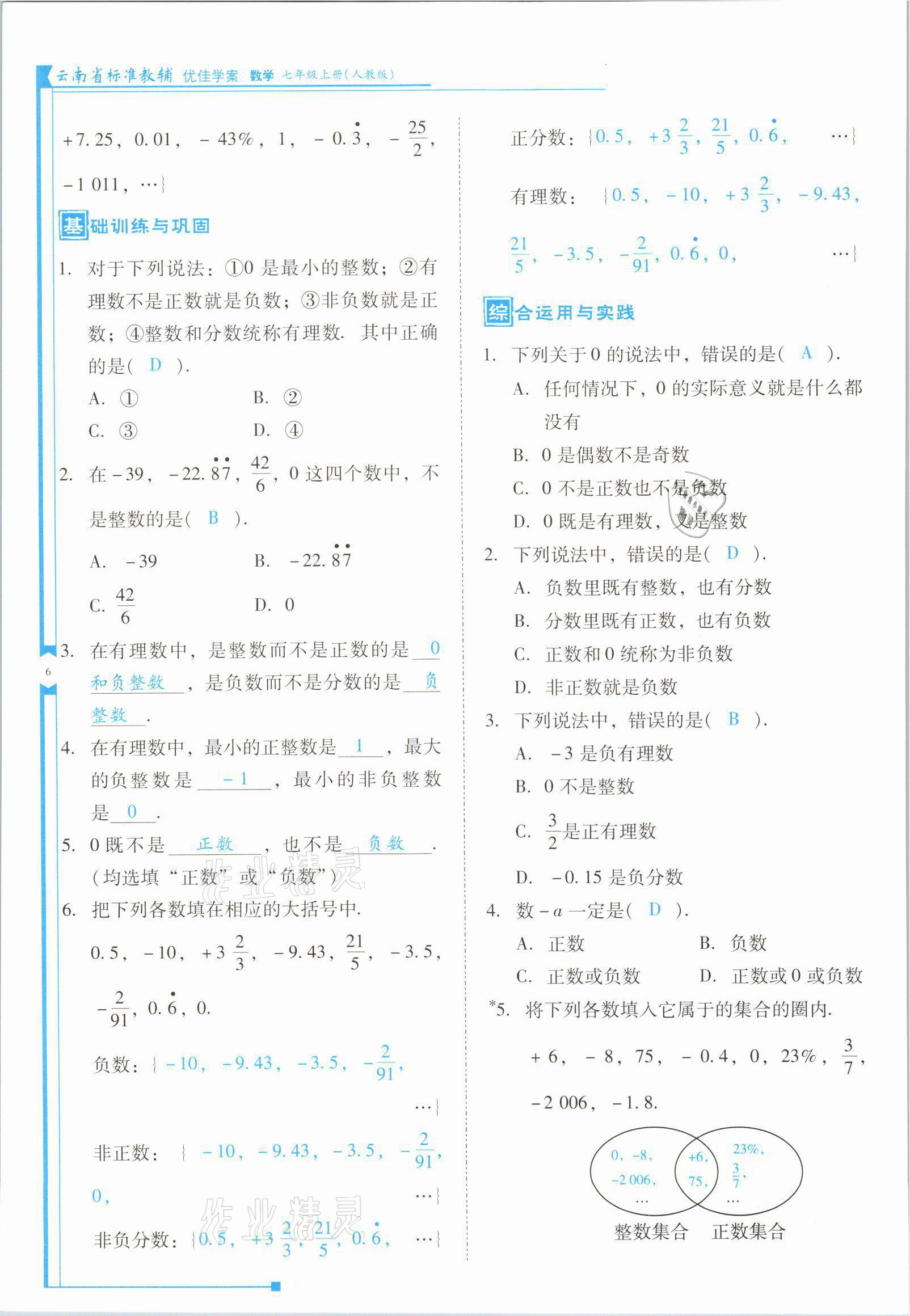 2021年云南省標(biāo)準(zhǔn)教輔優(yōu)佳學(xué)案七年級數(shù)學(xué)上冊人教版 參考答案第11頁