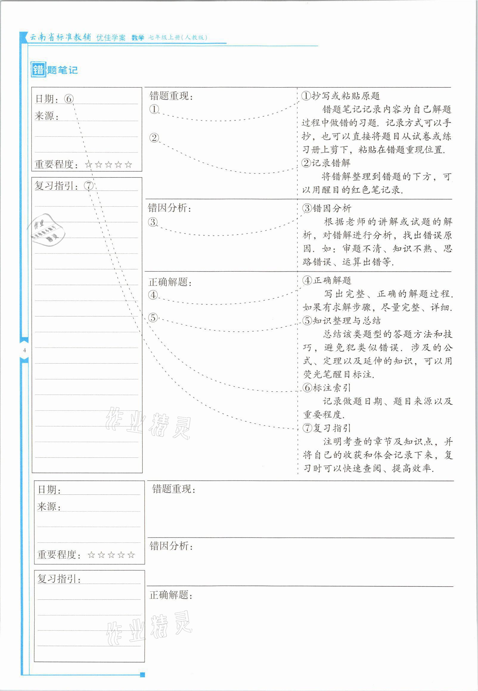 2021年云南省標(biāo)準(zhǔn)教輔優(yōu)佳學(xué)案七年級(jí)數(shù)學(xué)上冊(cè)人教版 參考答案第7頁