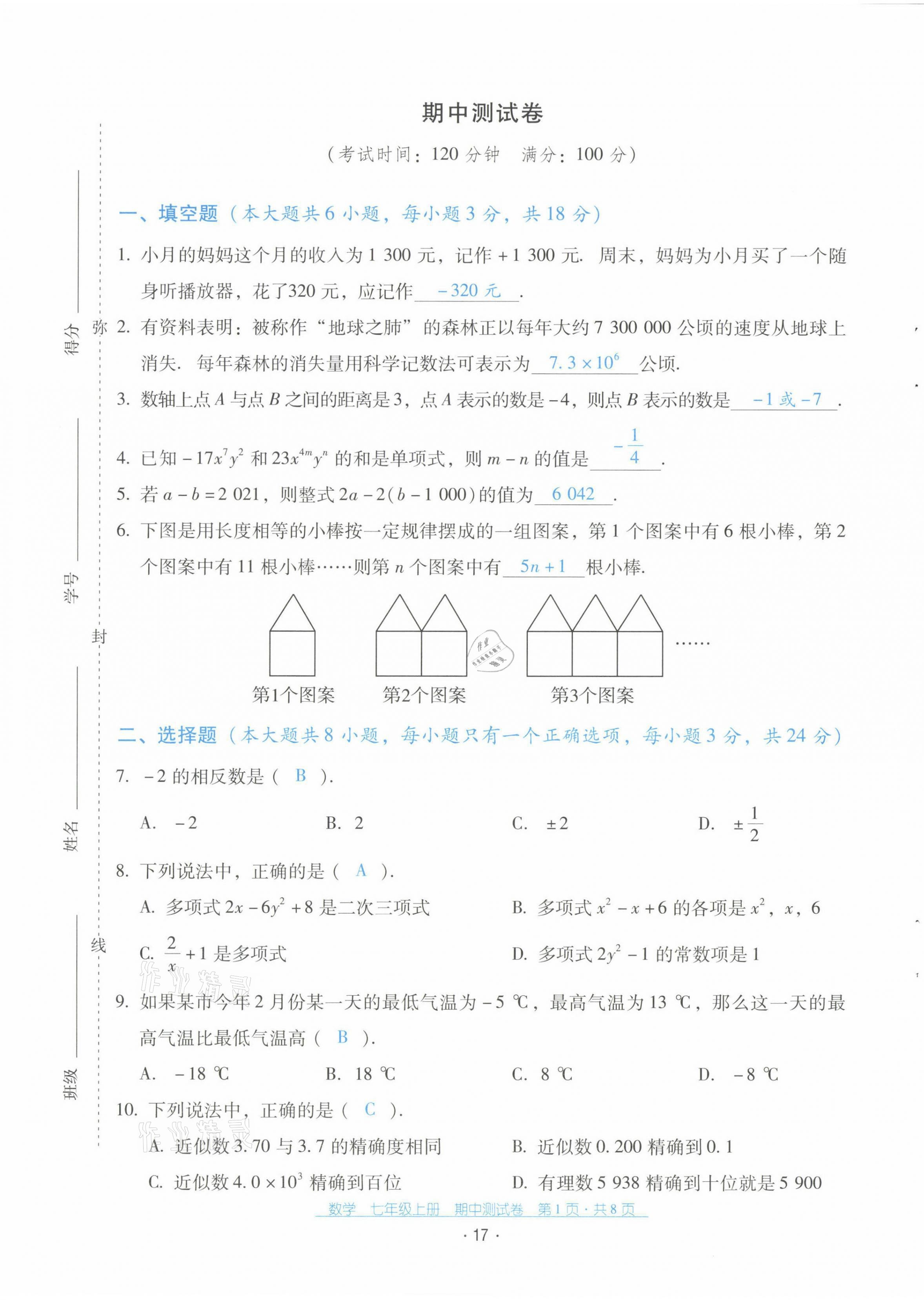 2021年云南省標準教輔優(yōu)佳學案七年級數(shù)學上冊人教版 第18頁