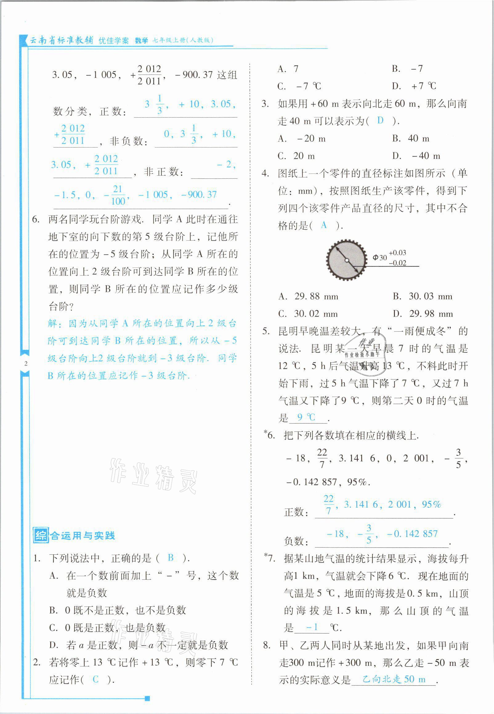 2021年云南省標(biāo)準(zhǔn)教輔優(yōu)佳學(xué)案七年級(jí)數(shù)學(xué)上冊(cè)人教版 參考答案第3頁(yè)