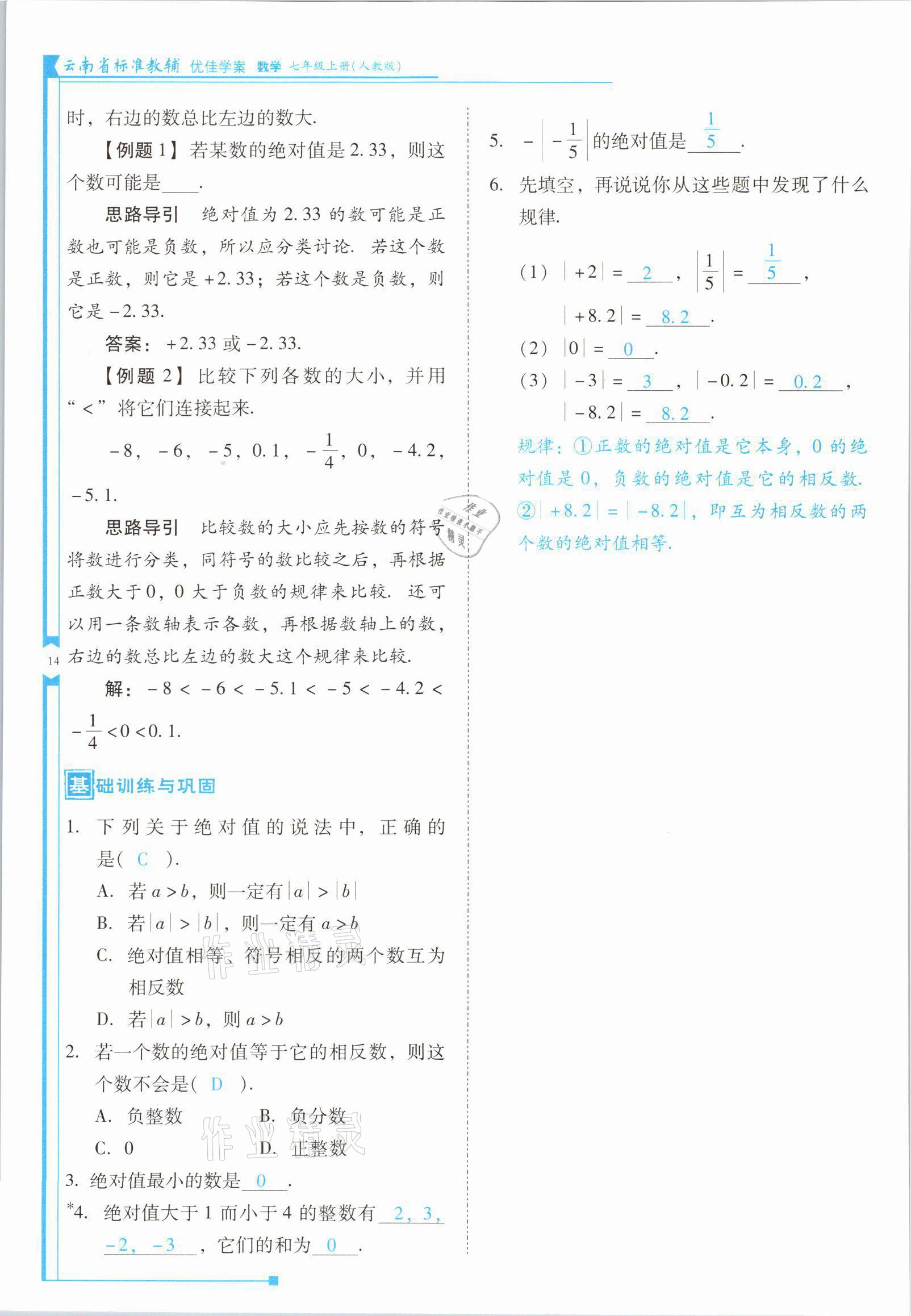 2021年云南省標準教輔優(yōu)佳學案七年級數(shù)學上冊人教版 參考答案第27頁