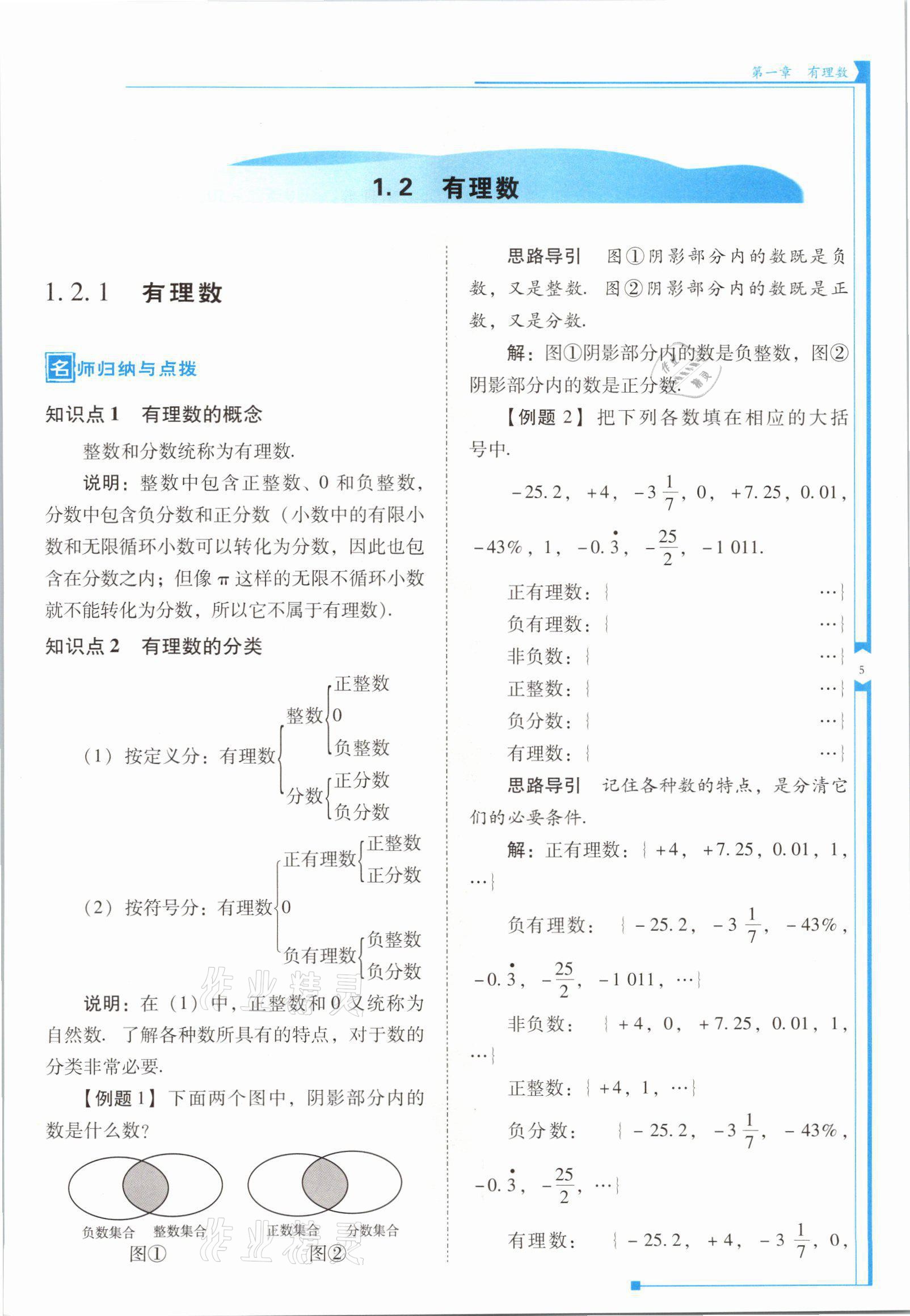 2021年云南省標準教輔優(yōu)佳學案七年級數(shù)學上冊人教版 參考答案第9頁