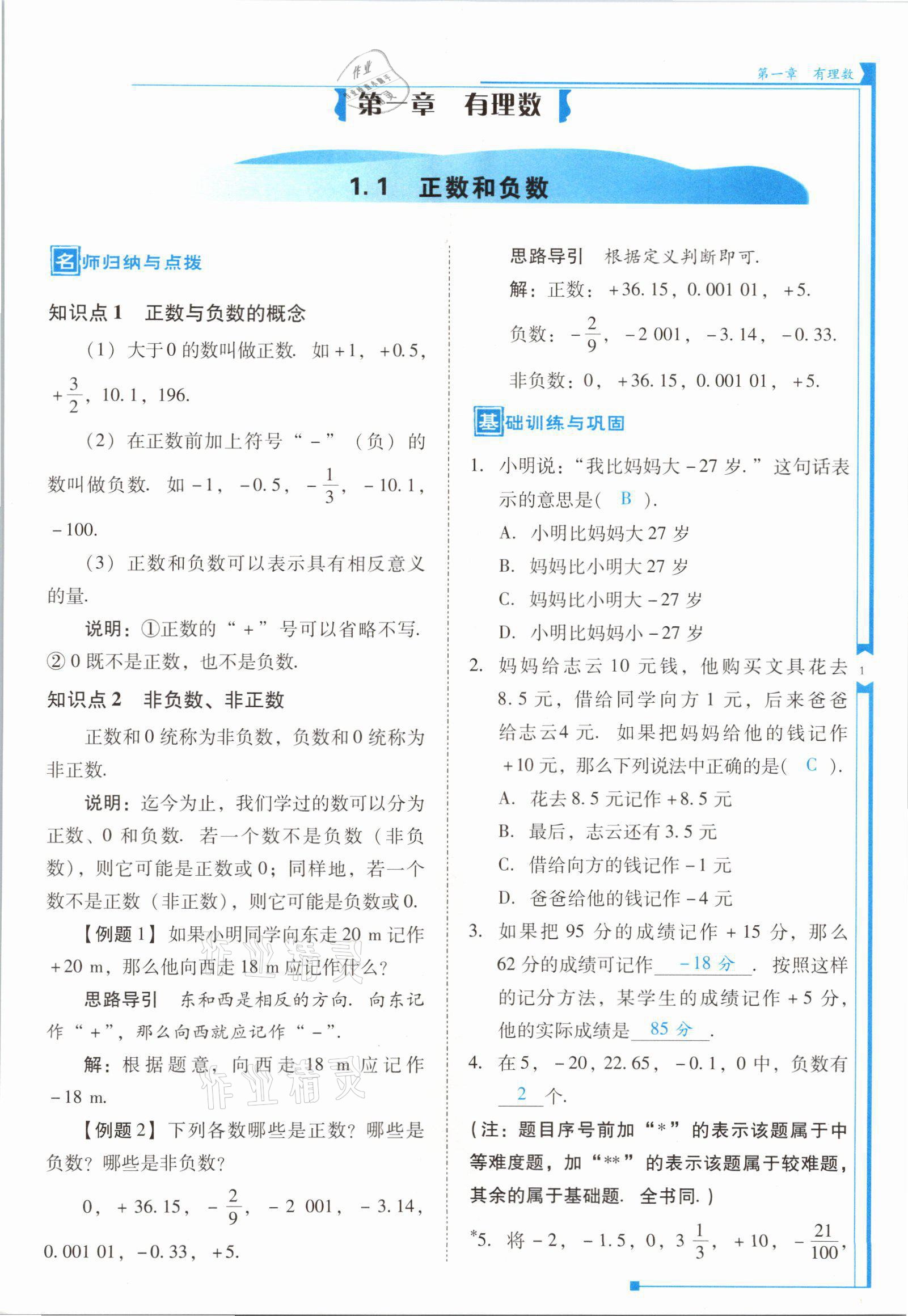 2021年云南省標(biāo)準(zhǔn)教輔優(yōu)佳學(xué)案七年級(jí)數(shù)學(xué)上冊(cè)人教版 參考答案第1頁(yè)