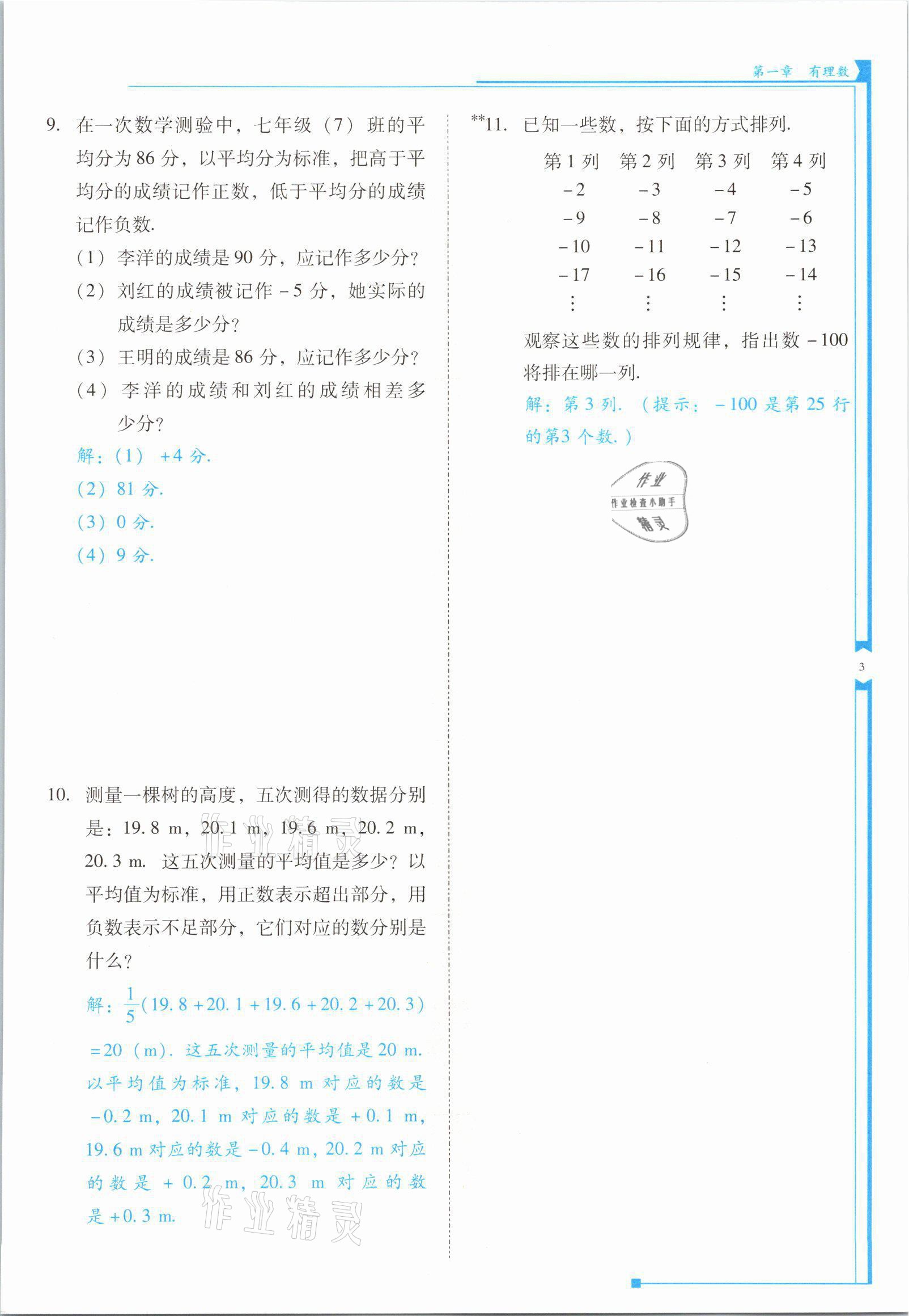 2021年云南省標(biāo)準(zhǔn)教輔優(yōu)佳學(xué)案七年級數(shù)學(xué)上冊人教版 參考答案第5頁