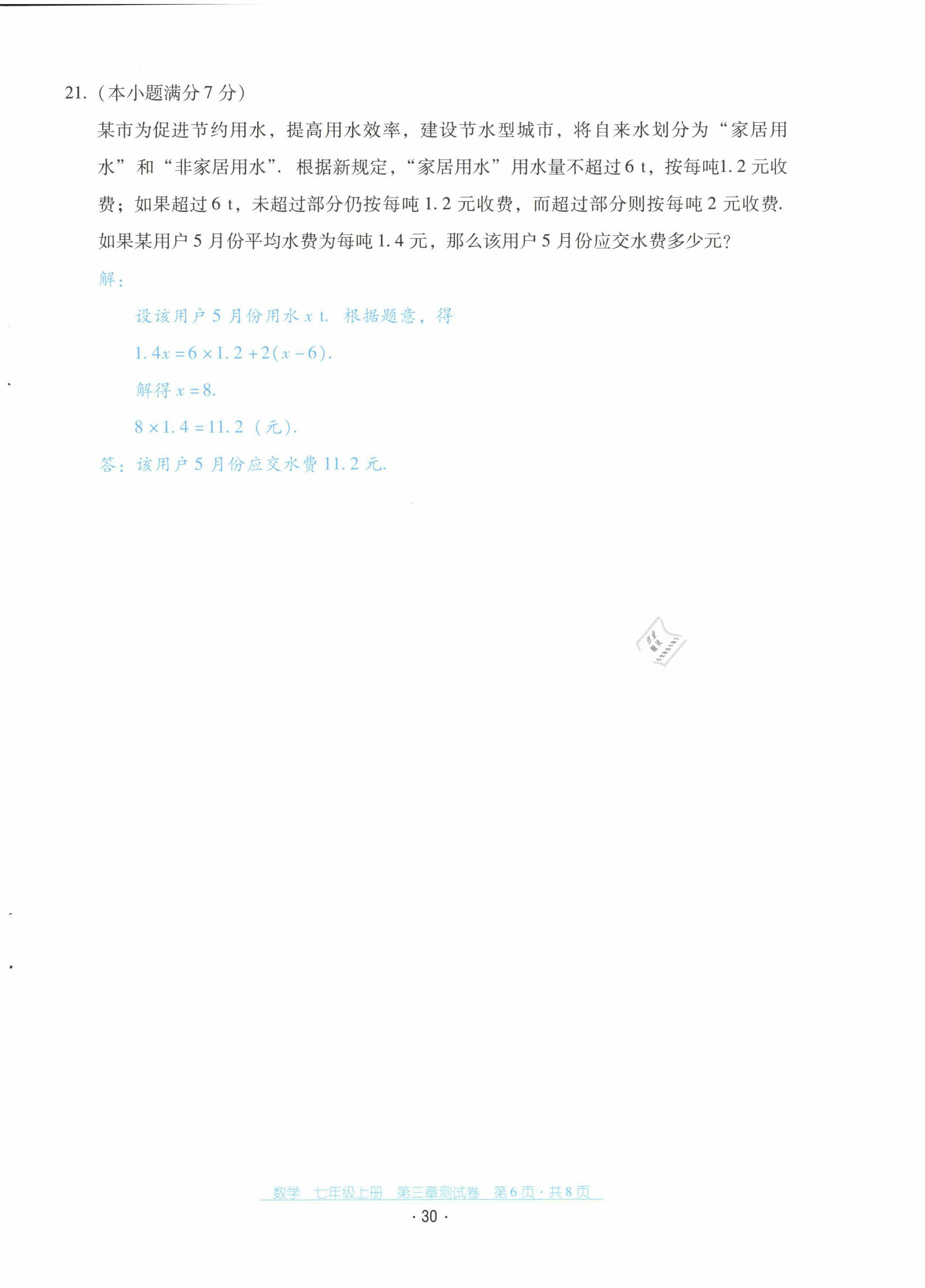 2021年云南省標準教輔優(yōu)佳學案七年級數學上冊人教版 第31頁