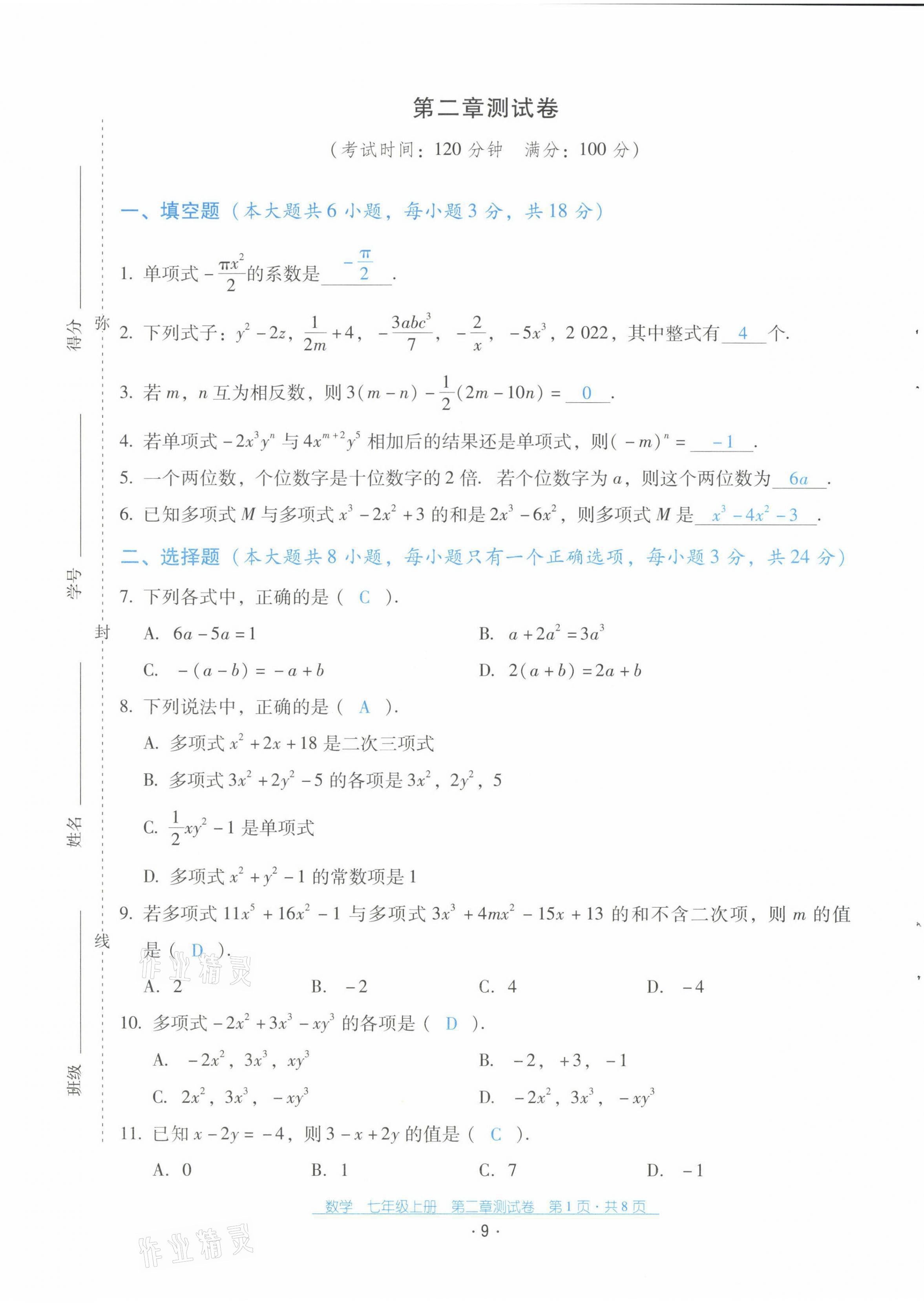 2021年云南省標(biāo)準(zhǔn)教輔優(yōu)佳學(xué)案七年級(jí)數(shù)學(xué)上冊(cè)人教版 第10頁(yè)