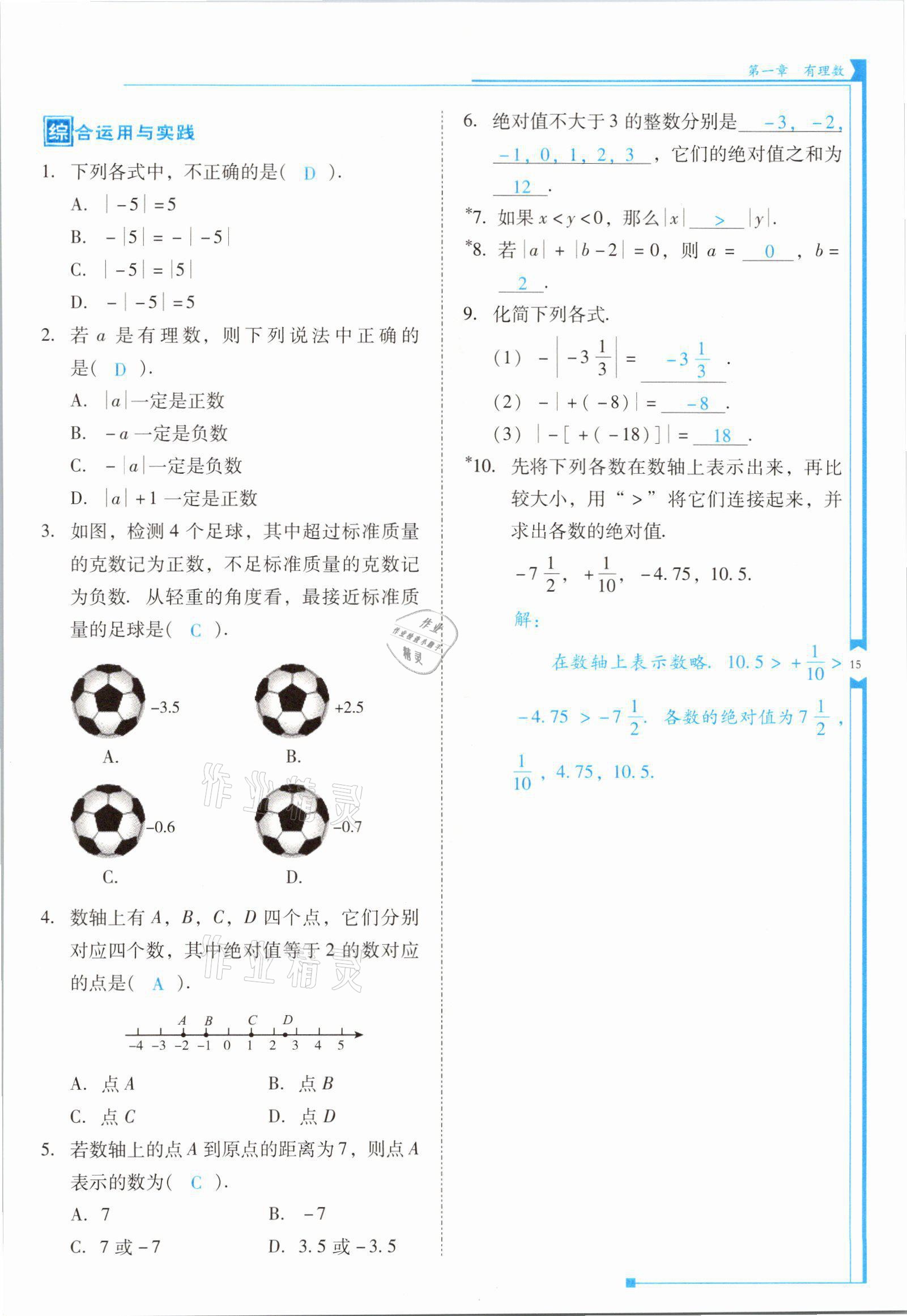 2021年云南省標(biāo)準(zhǔn)教輔優(yōu)佳學(xué)案七年級(jí)數(shù)學(xué)上冊(cè)人教版 參考答案第29頁