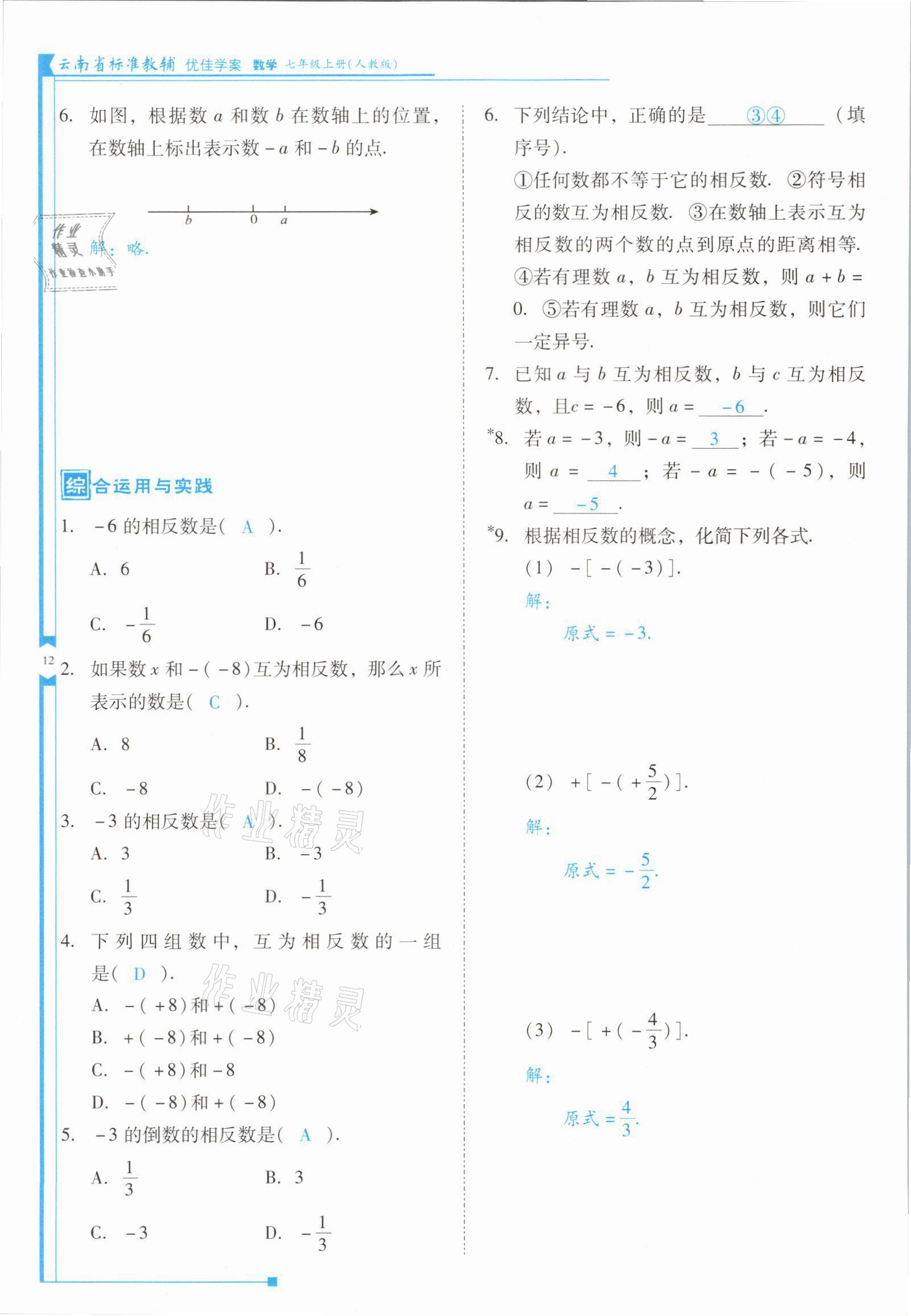 2021年云南省標(biāo)準(zhǔn)教輔優(yōu)佳學(xué)案七年級數(shù)學(xué)上冊人教版 參考答案第23頁