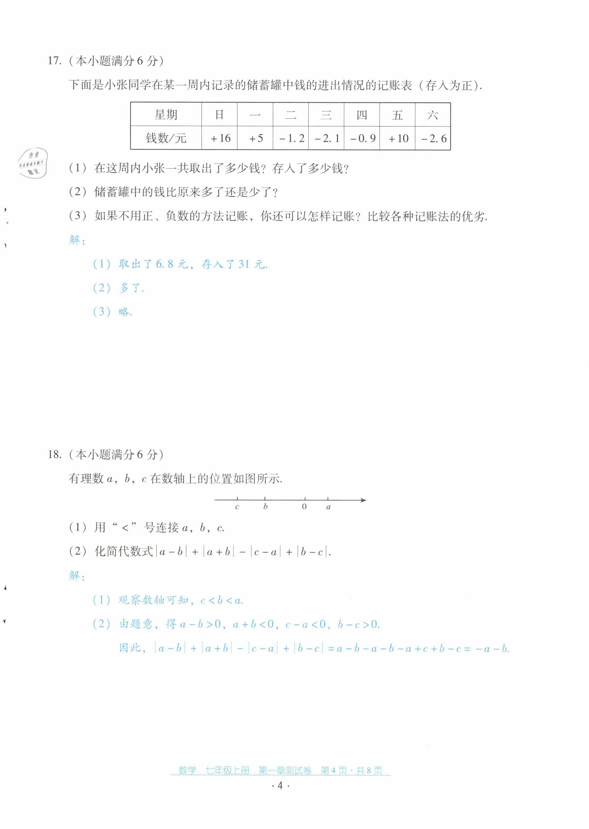 2021年云南省標(biāo)準(zhǔn)教輔優(yōu)佳學(xué)案七年級(jí)數(shù)學(xué)上冊(cè)人教版 第5頁(yè)