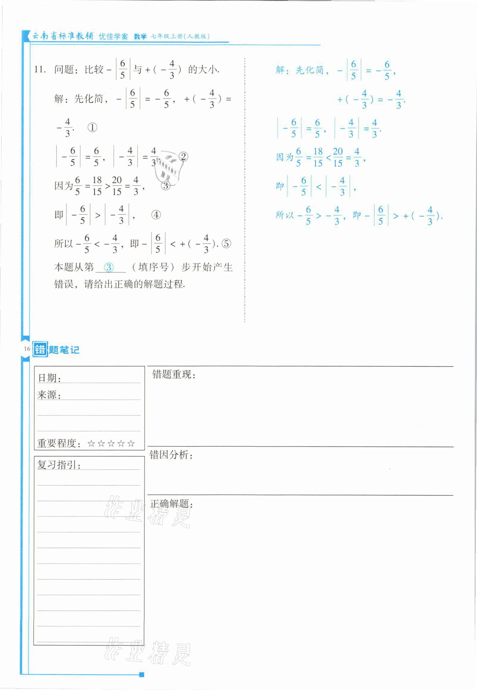 2021年云南省標(biāo)準(zhǔn)教輔優(yōu)佳學(xué)案七年級(jí)數(shù)學(xué)上冊(cè)人教版 參考答案第31頁