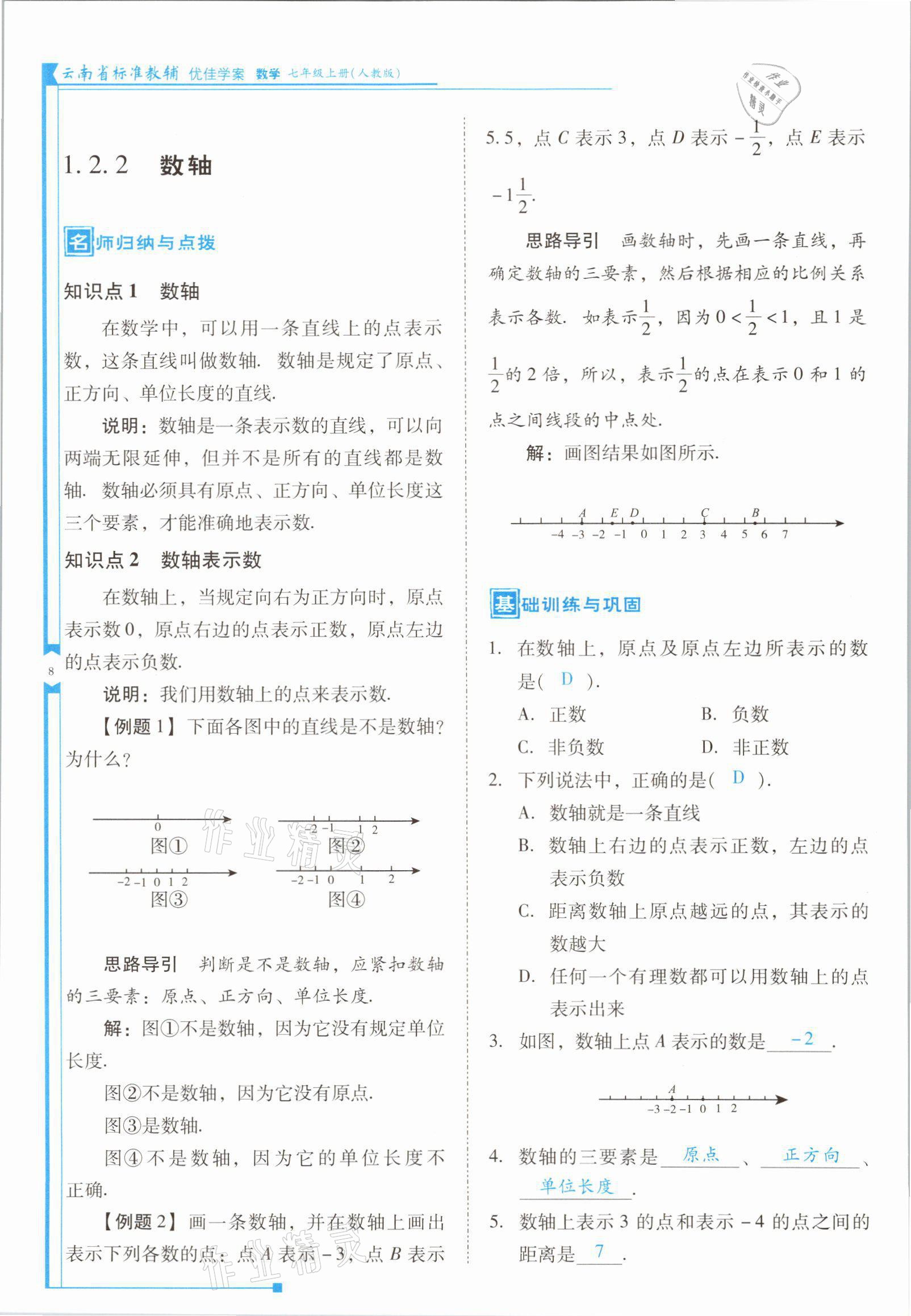 2021年云南省標準教輔優(yōu)佳學(xué)案七年級數(shù)學(xué)上冊人教版 參考答案第15頁