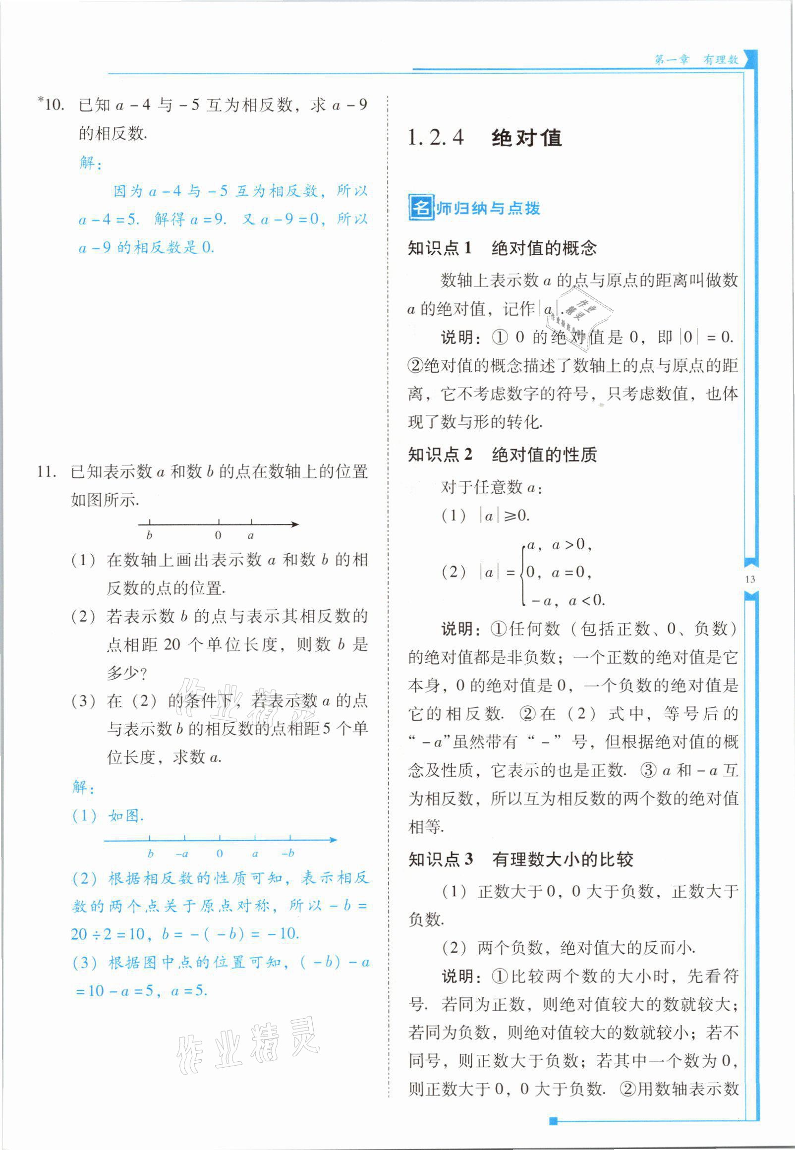 2021年云南省標準教輔優(yōu)佳學案七年級數(shù)學上冊人教版 參考答案第25頁