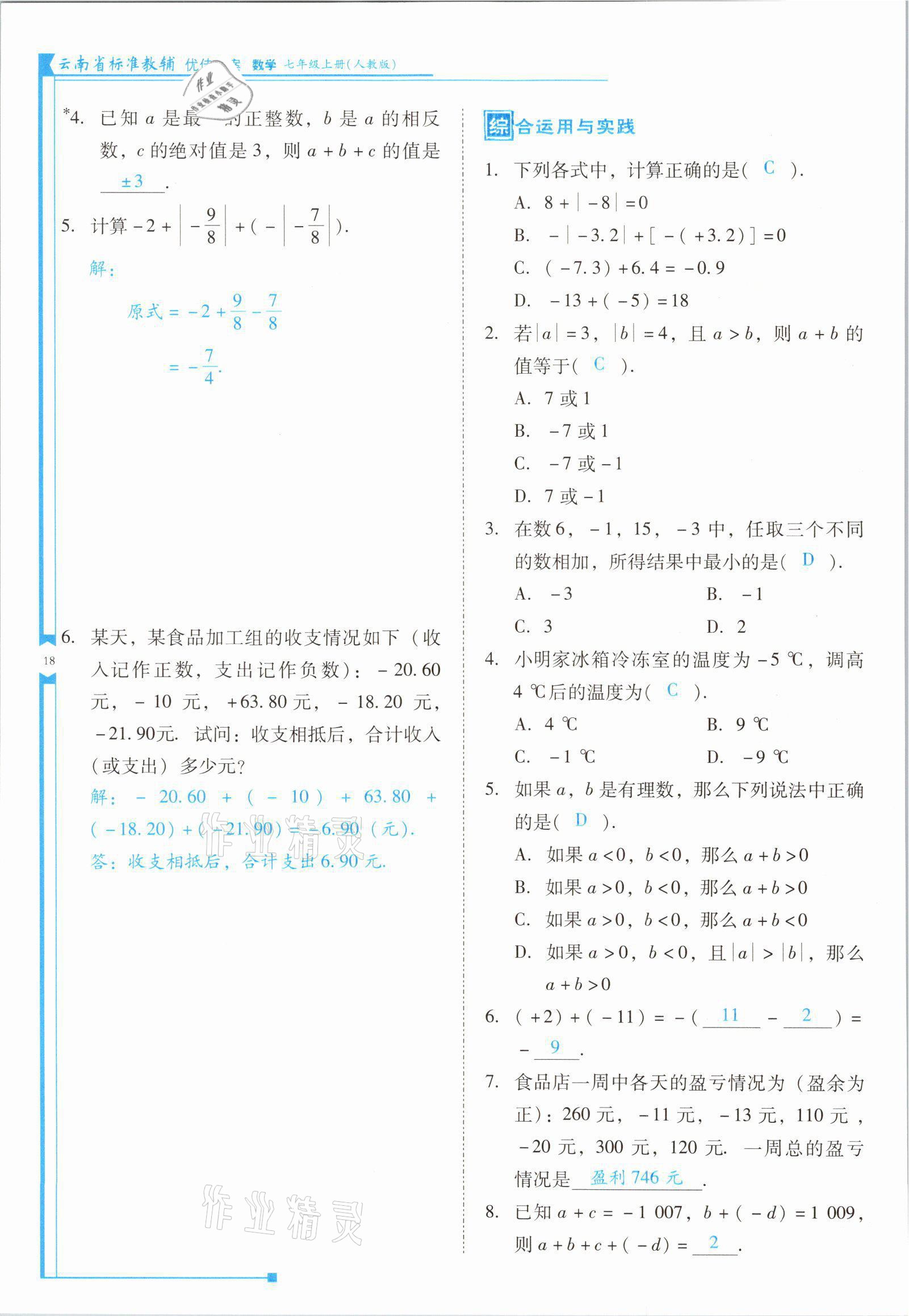 2021年云南省標(biāo)準(zhǔn)教輔優(yōu)佳學(xué)案七年級(jí)數(shù)學(xué)上冊(cè)人教版 參考答案第35頁(yè)