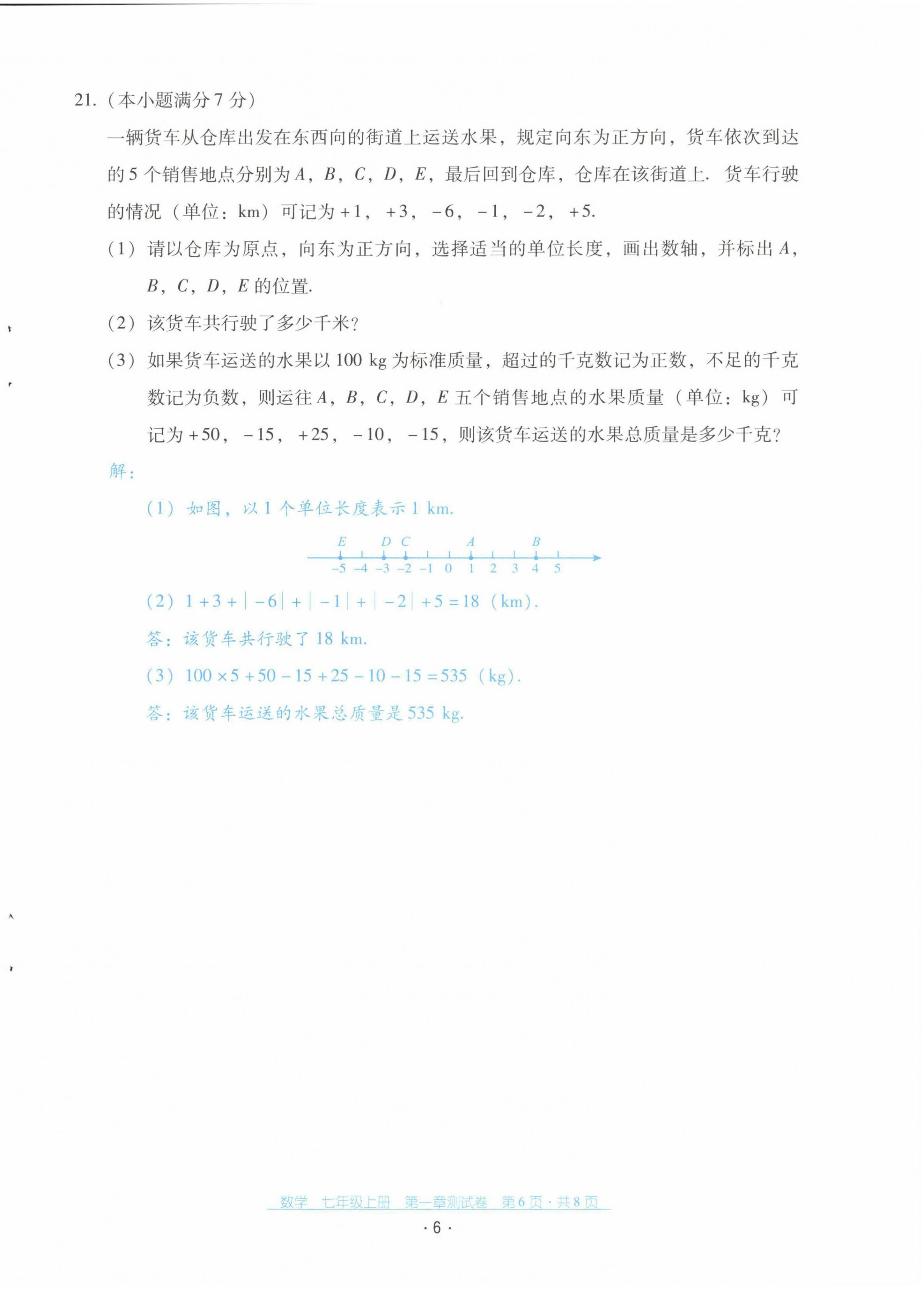 2021年云南省標(biāo)準(zhǔn)教輔優(yōu)佳學(xué)案七年級(jí)數(shù)學(xué)上冊(cè)人教版 第7頁(yè)