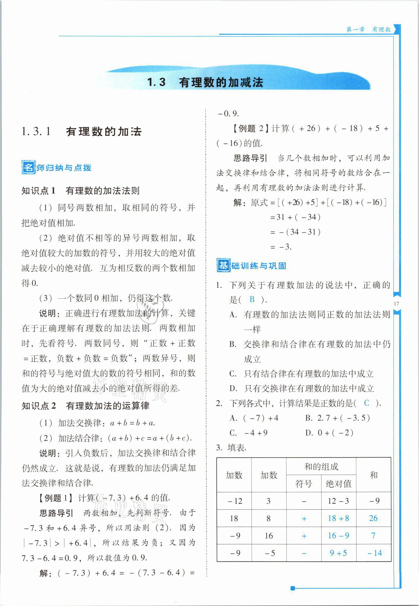 2021年云南省標準教輔優(yōu)佳學(xué)案七年級數(shù)學(xué)上冊人教版 參考答案第33頁