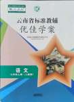 2021年云南省標(biāo)準(zhǔn)教輔優(yōu)佳學(xué)案七年級語文上冊人教版