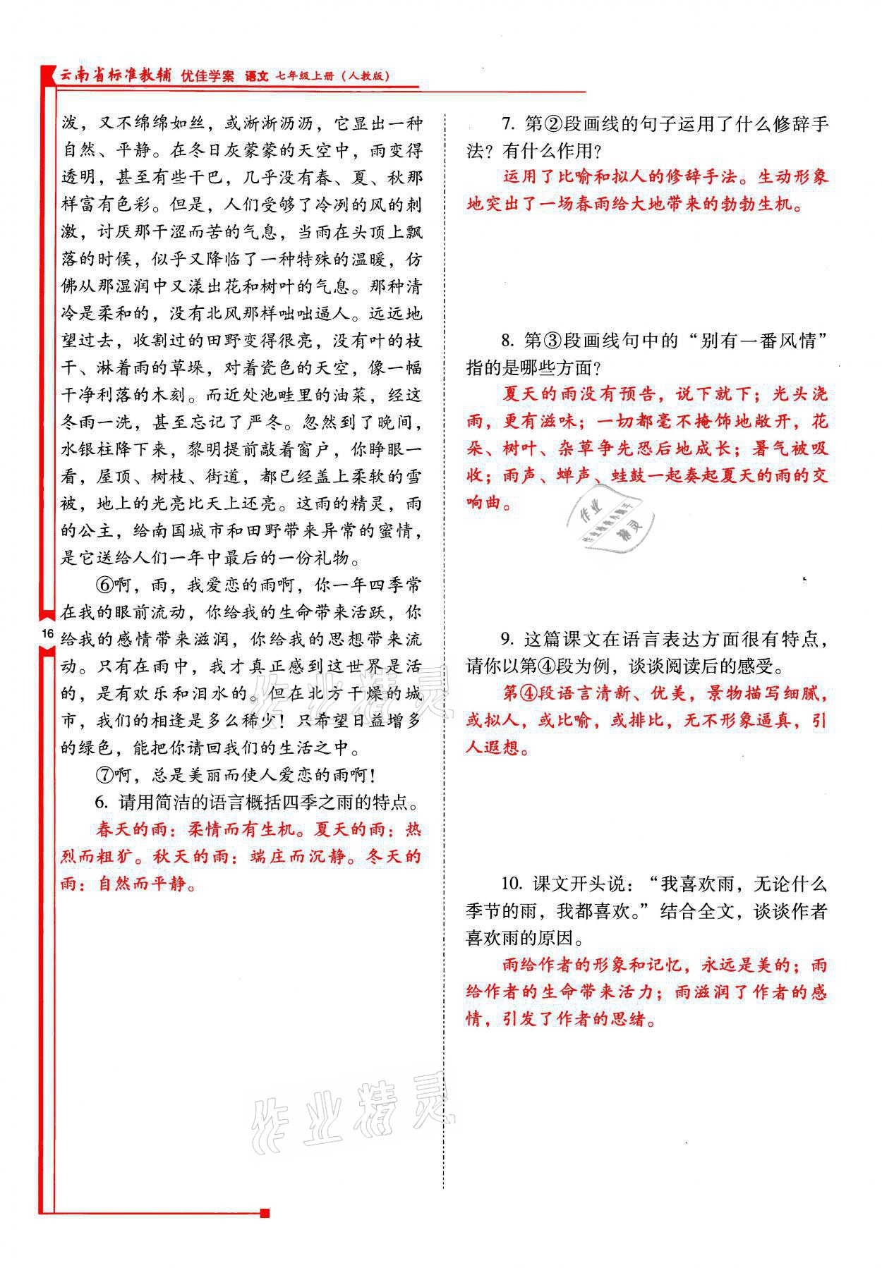 2021年云南省标准教辅优佳学案七年级语文上册人教版 参考答案第16页