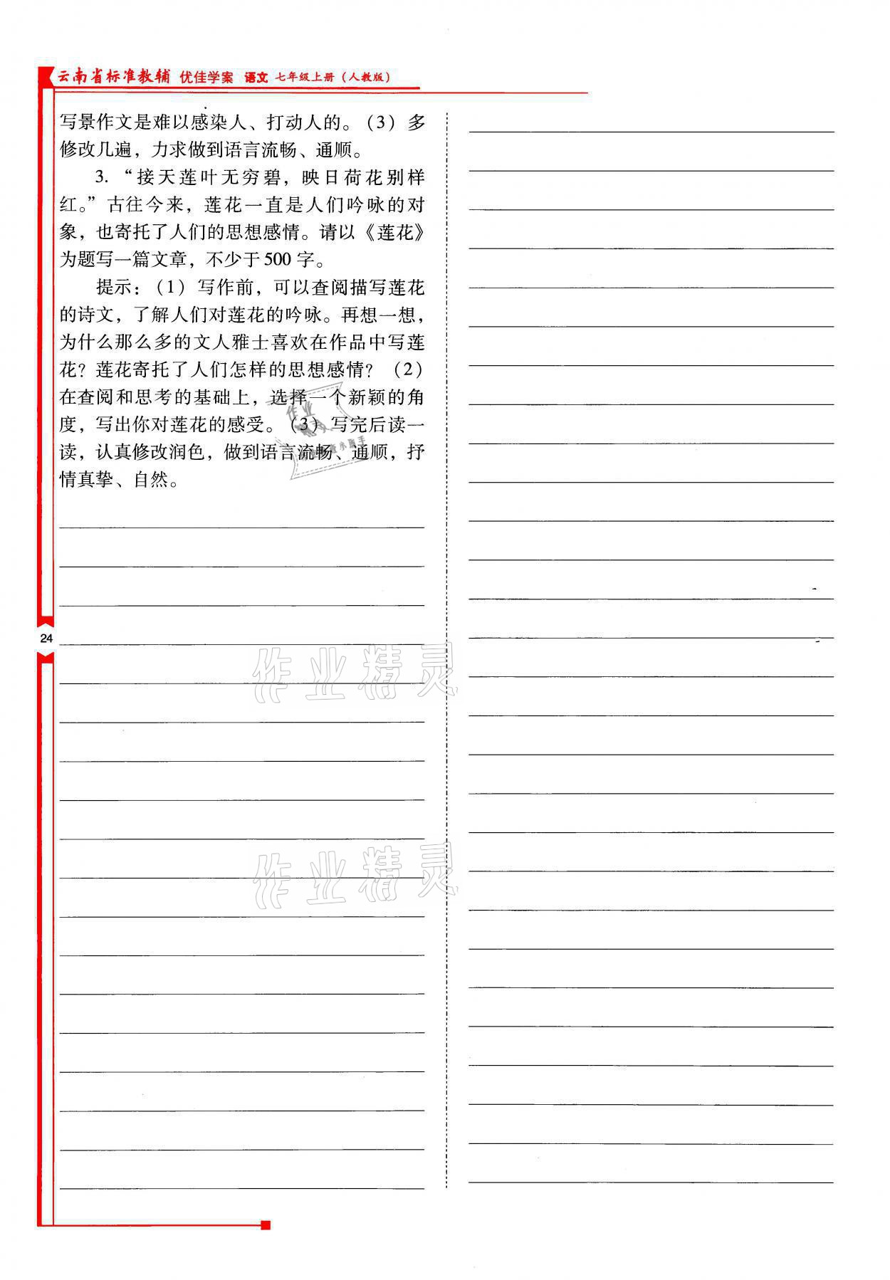 2021年云南省標(biāo)準(zhǔn)教輔優(yōu)佳學(xué)案七年級語文上冊人教版 參考答案第24頁