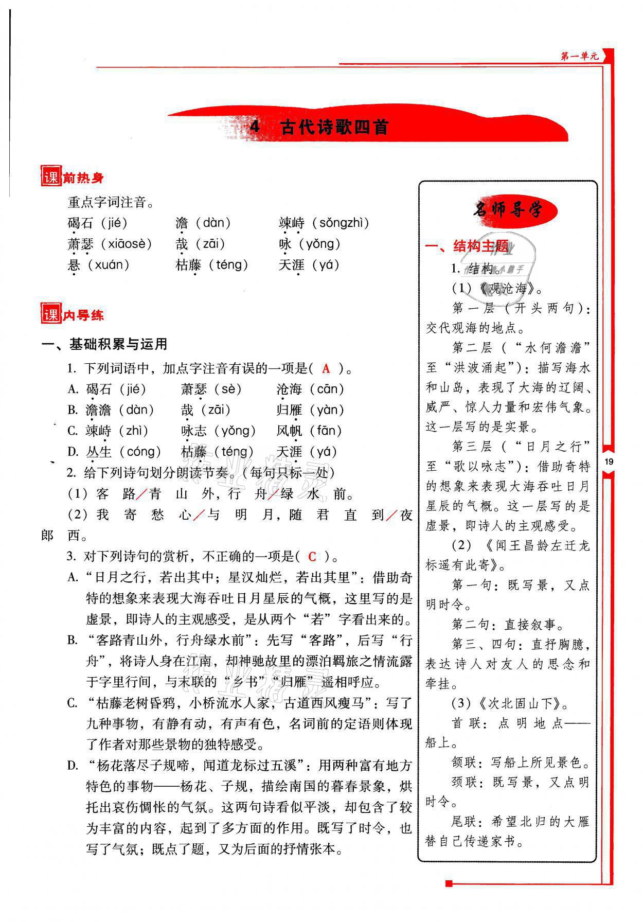 2021年云南省標準教輔優(yōu)佳學案七年級語文上冊人教版 參考答案第19頁