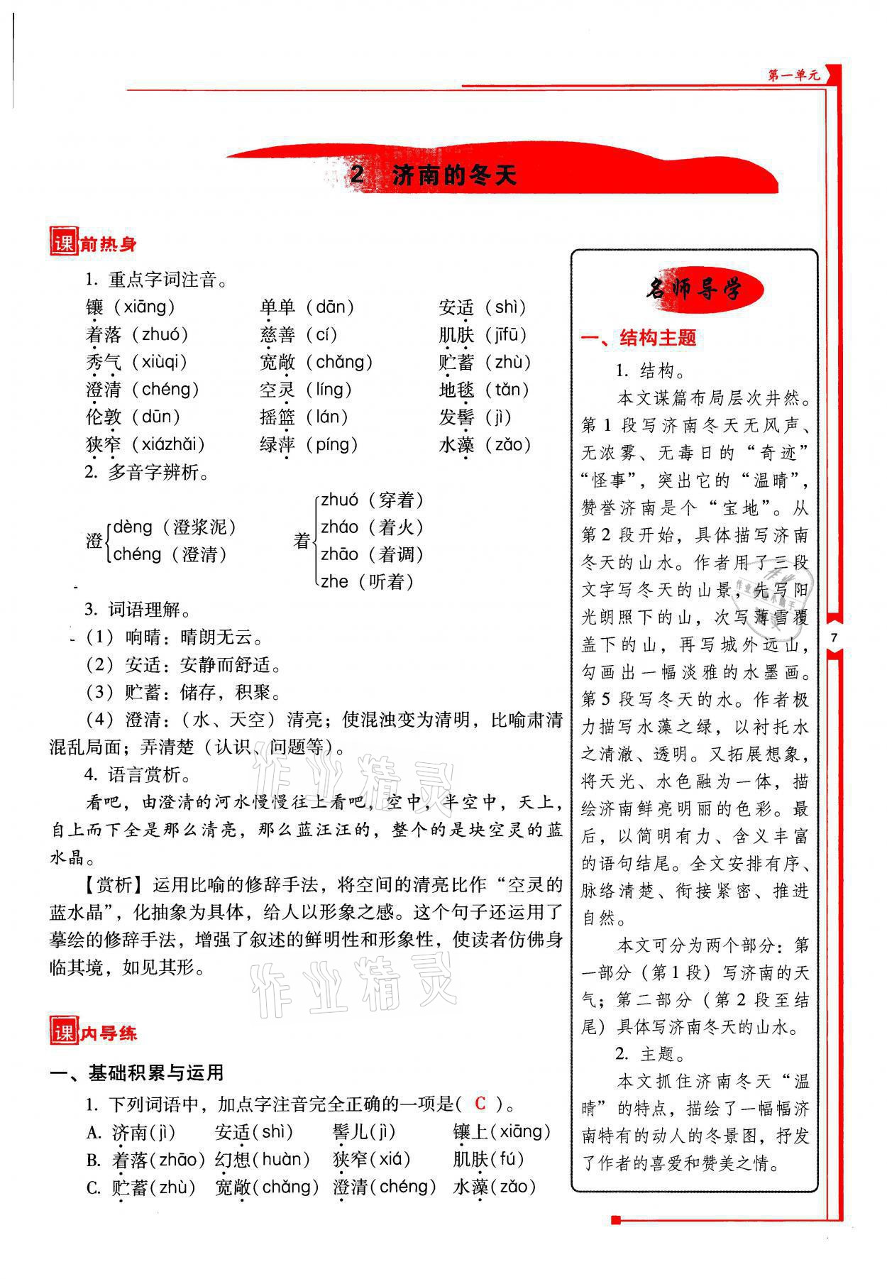 2021年云南省標(biāo)準(zhǔn)教輔優(yōu)佳學(xué)案七年級語文上冊人教版 參考答案第7頁